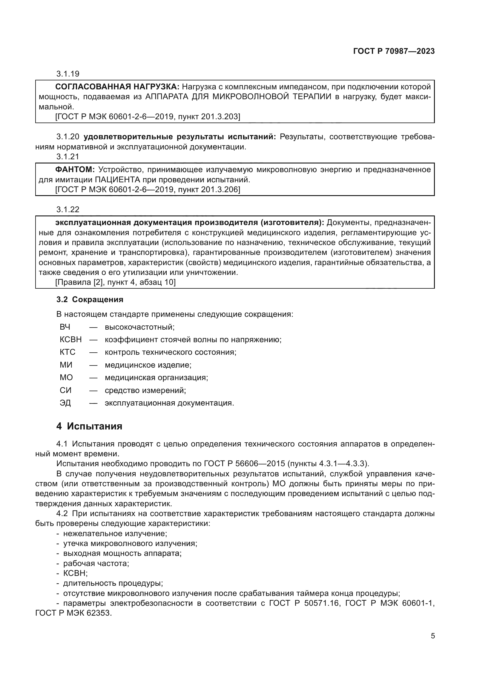 ГОСТ Р 70987-2023