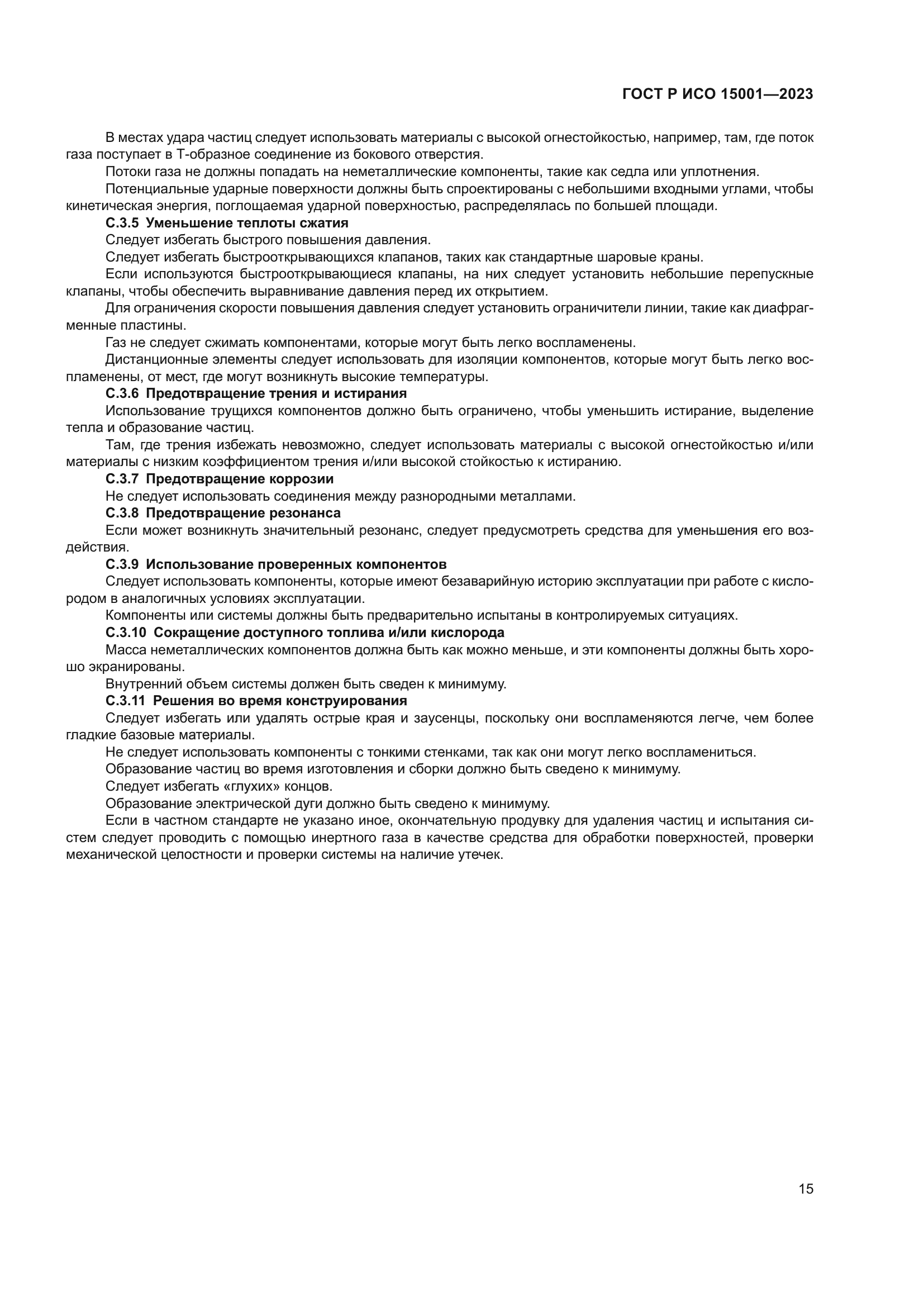 ГОСТ Р ИСО 15001-2023