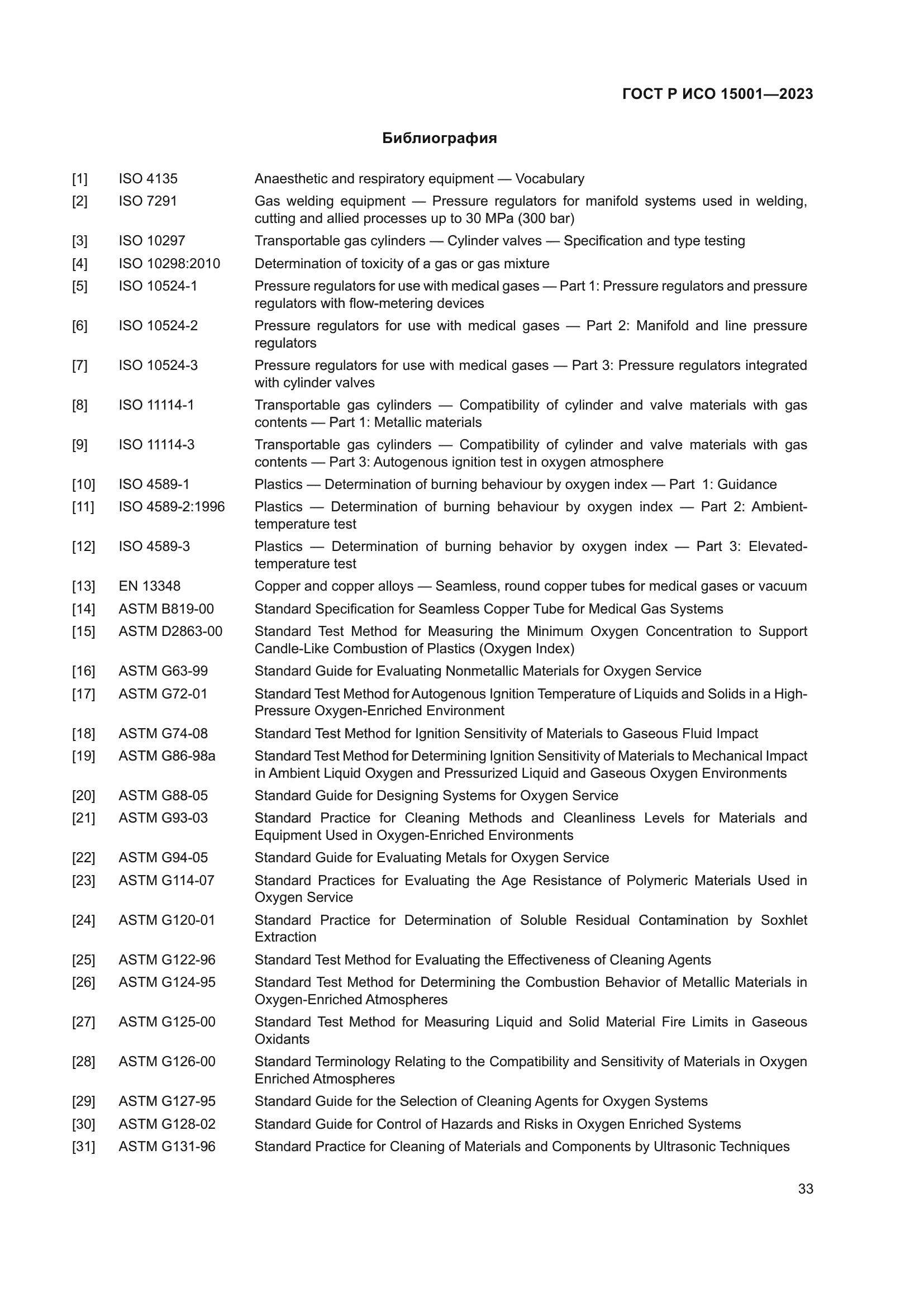 ГОСТ Р ИСО 15001-2023