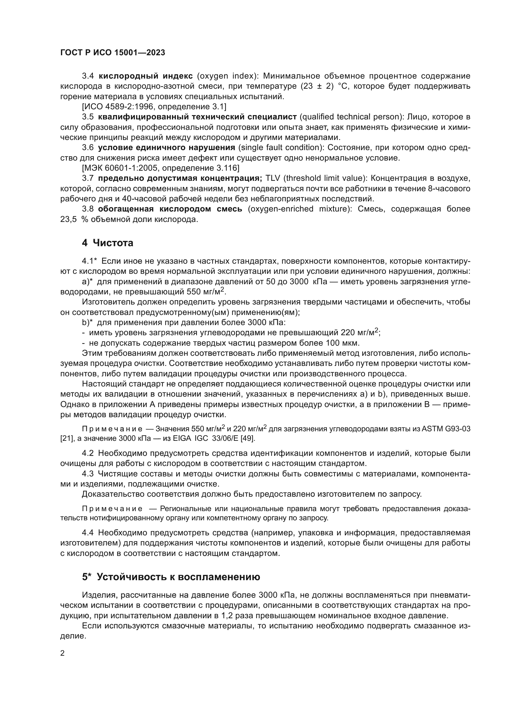 ГОСТ Р ИСО 15001-2023