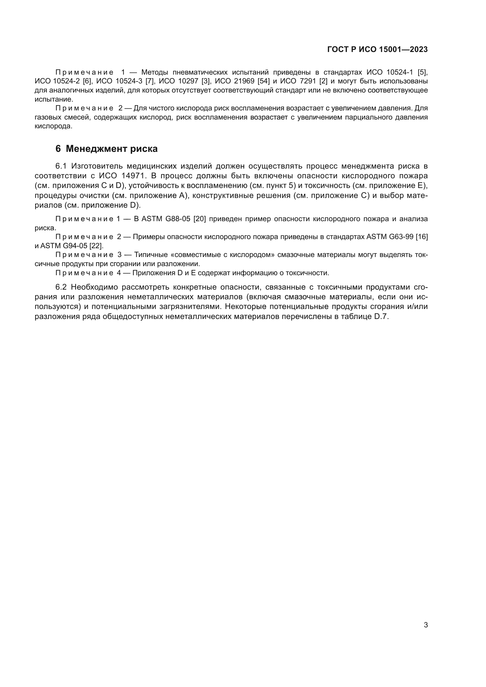 ГОСТ Р ИСО 15001-2023