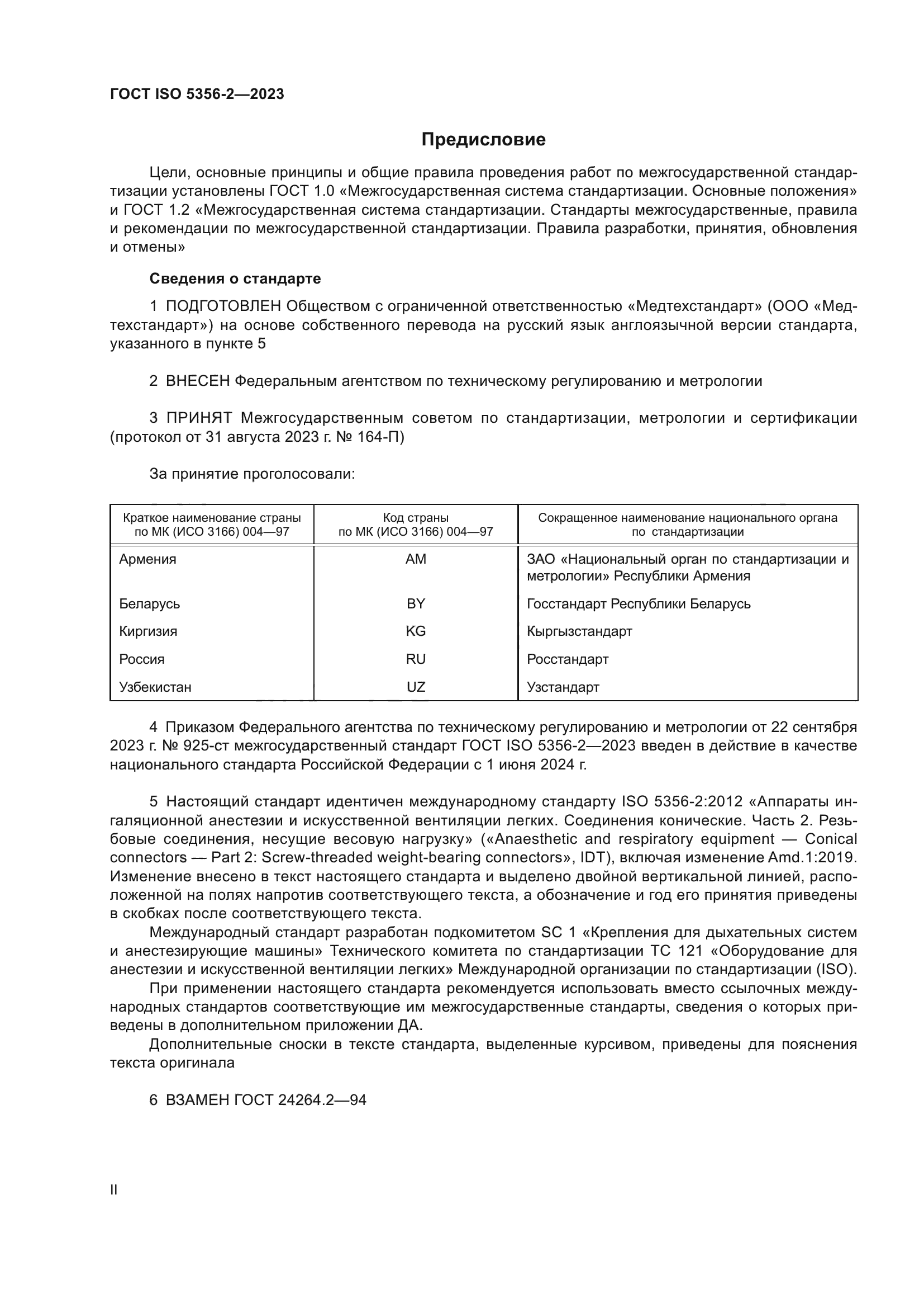 ГОСТ ISO 5356-2-2023
