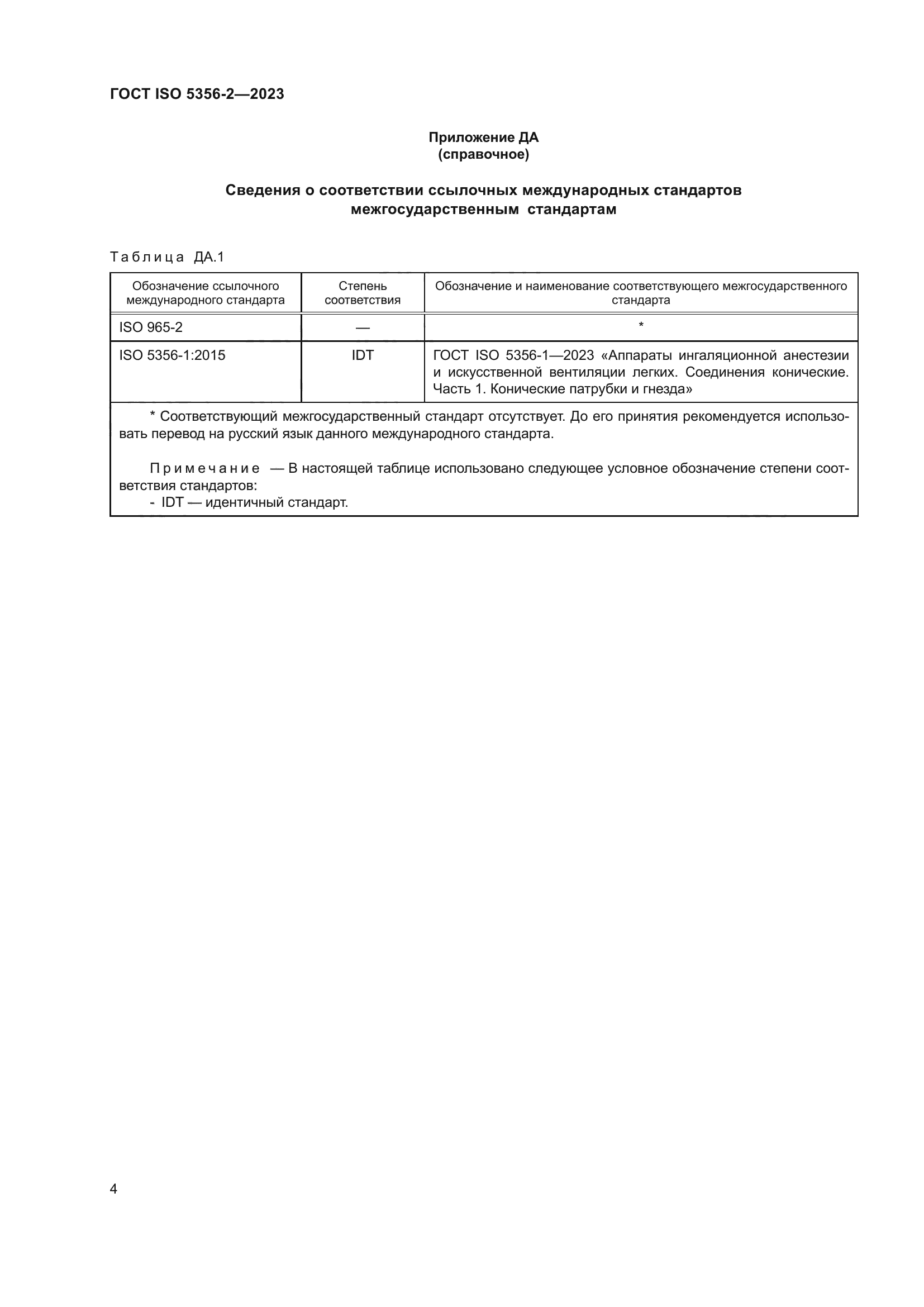 ГОСТ ISO 5356-2-2023