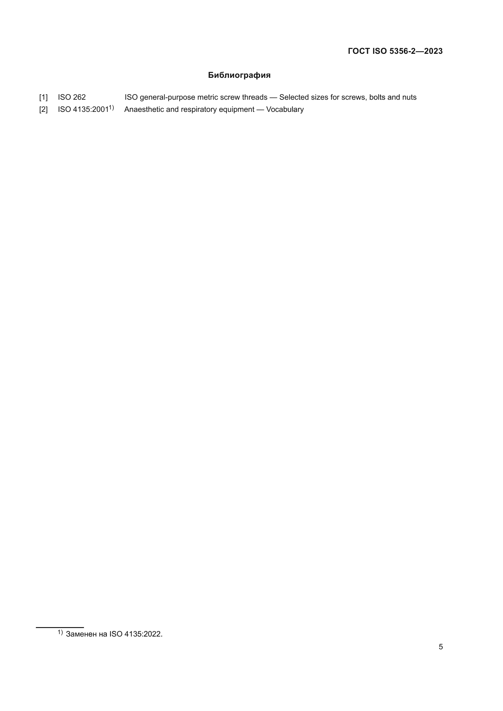 ГОСТ ISO 5356-2-2023