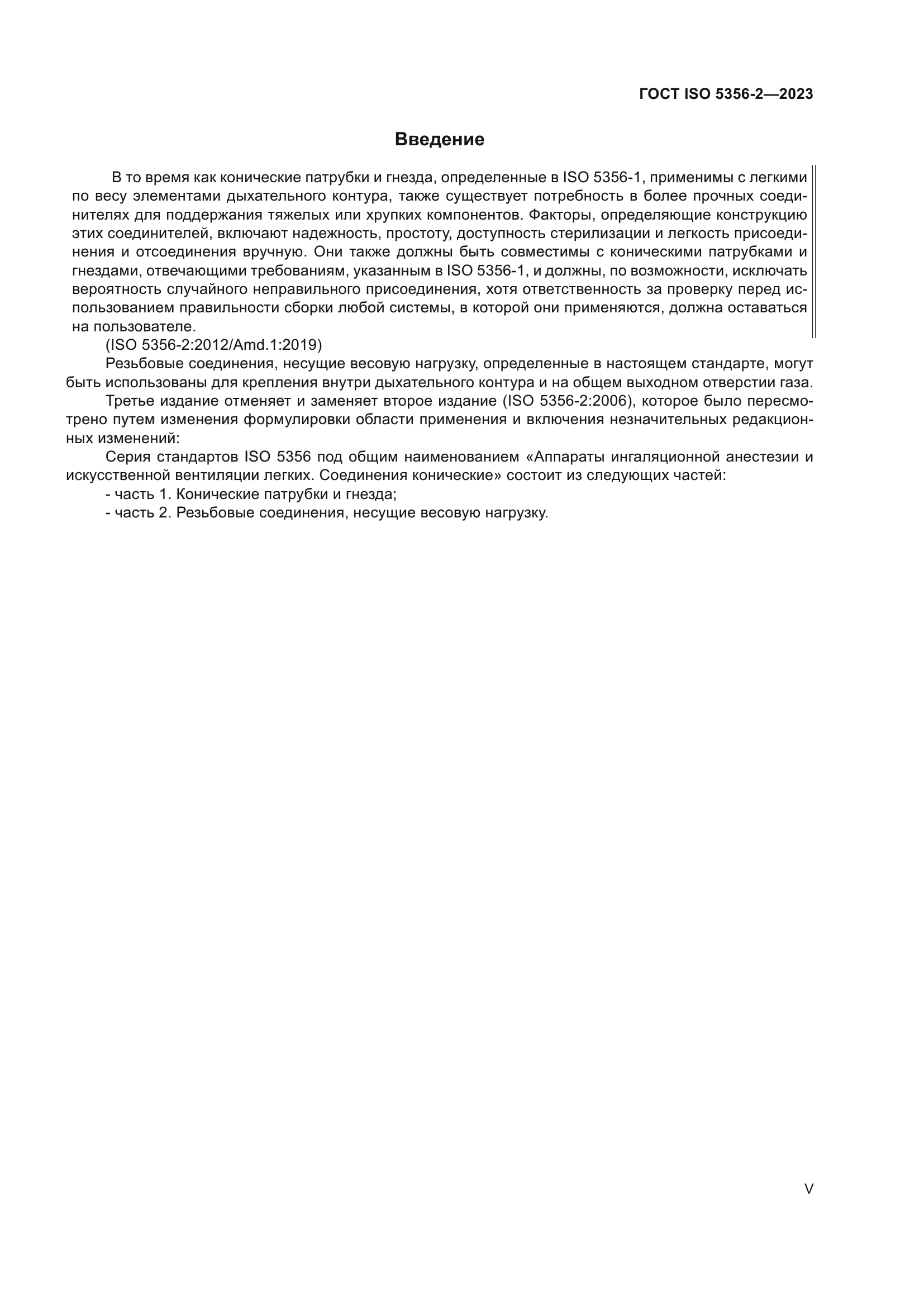 ГОСТ ISO 5356-2-2023