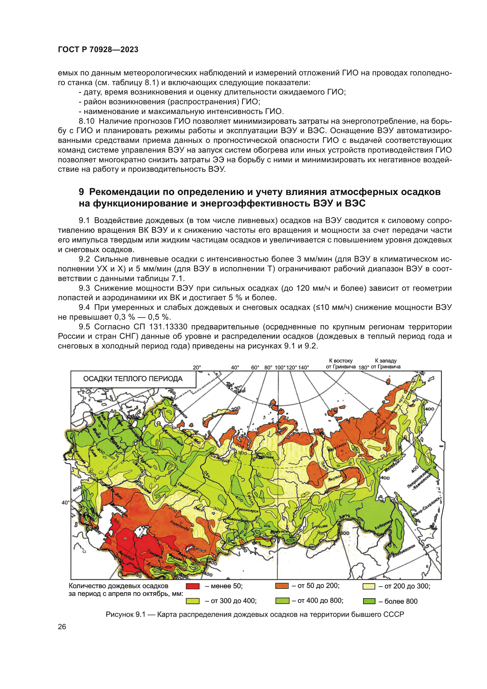 ГОСТ Р 70928-2023
