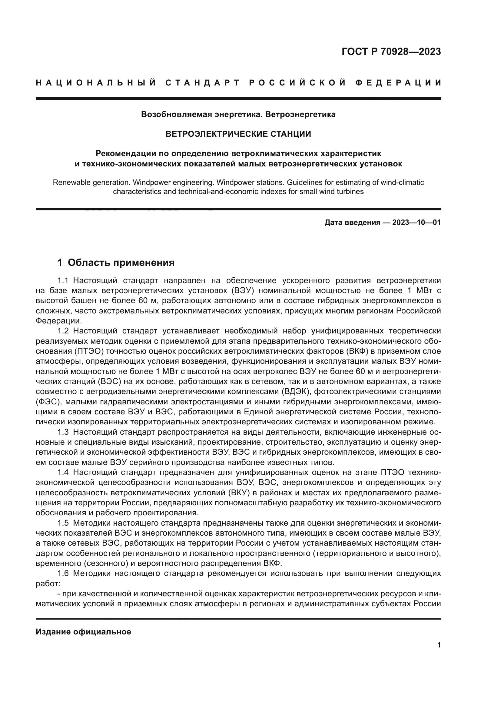 ГОСТ Р 70928-2023