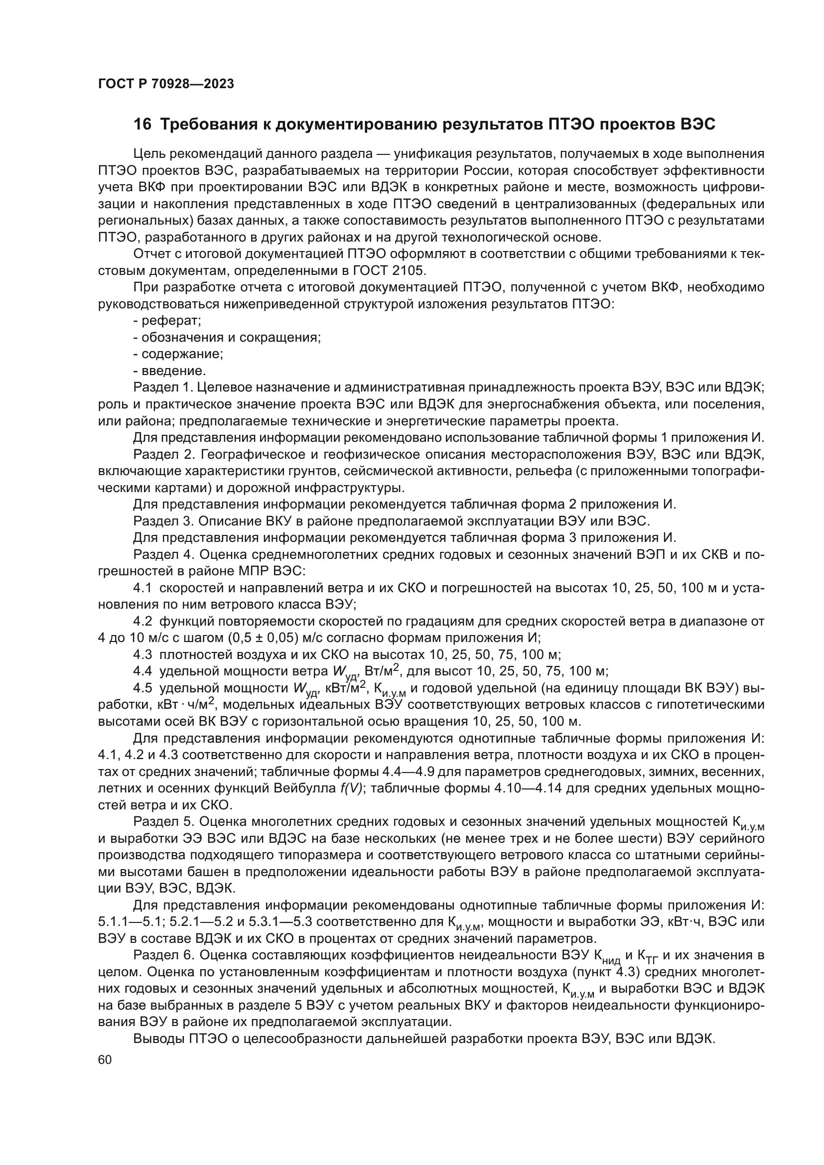 ГОСТ Р 70928-2023