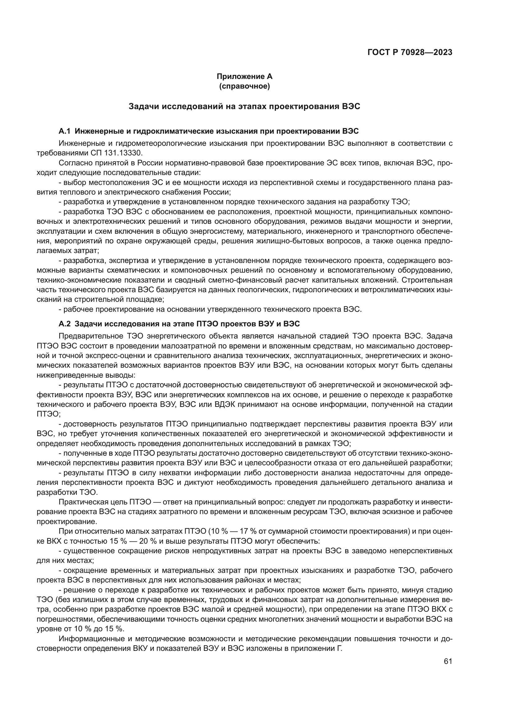 ГОСТ Р 70928-2023