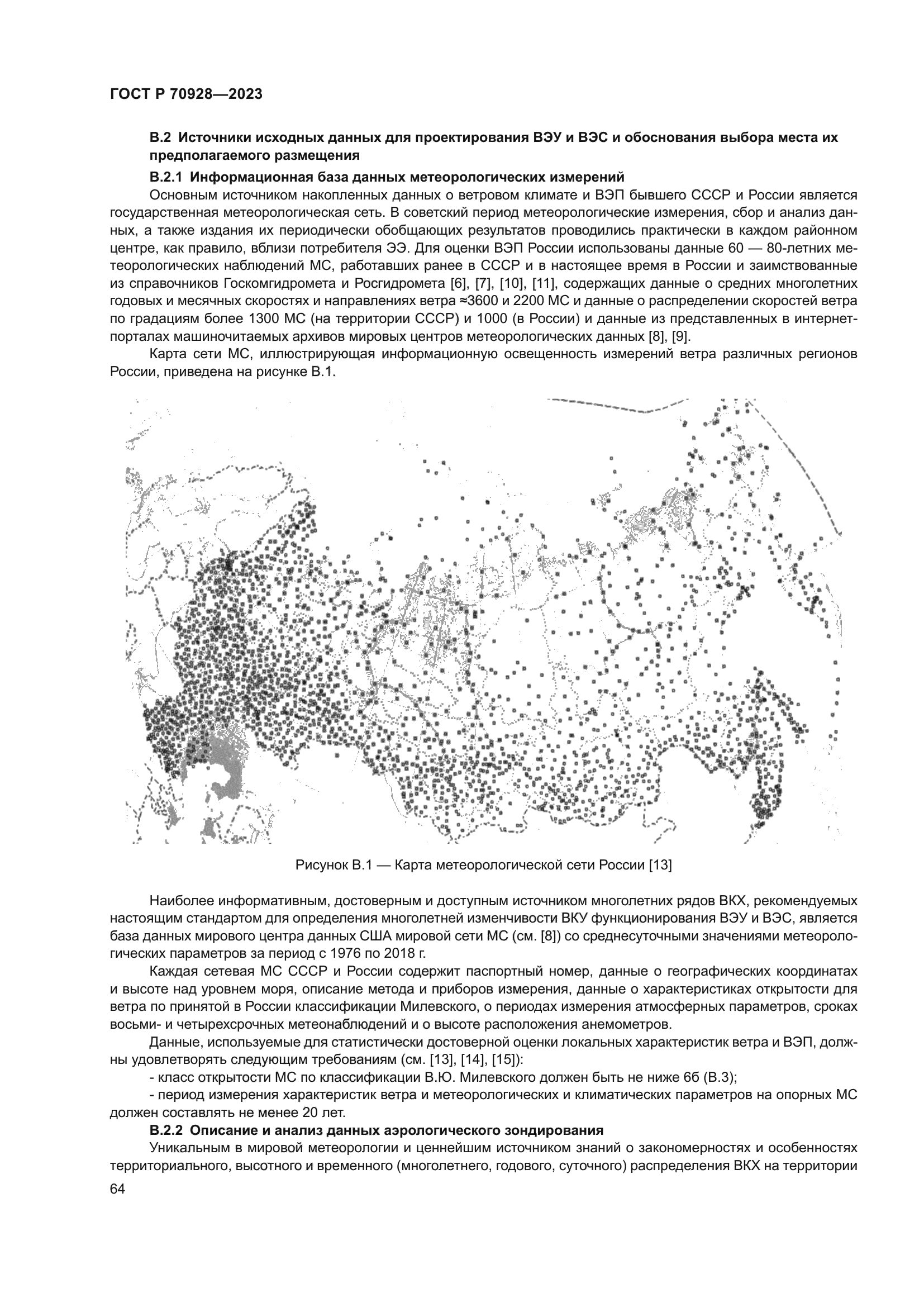 ГОСТ Р 70928-2023