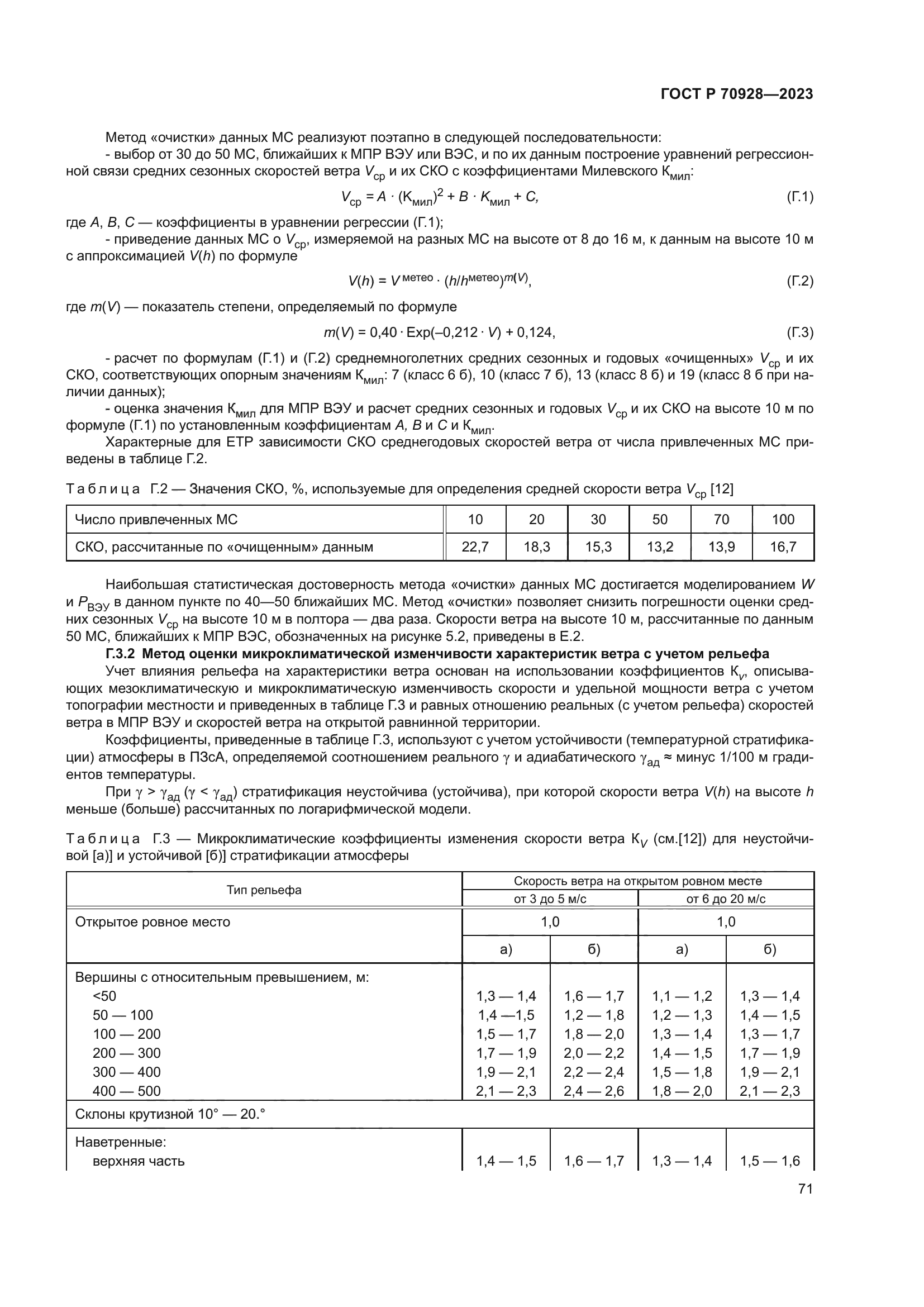 ГОСТ Р 70928-2023