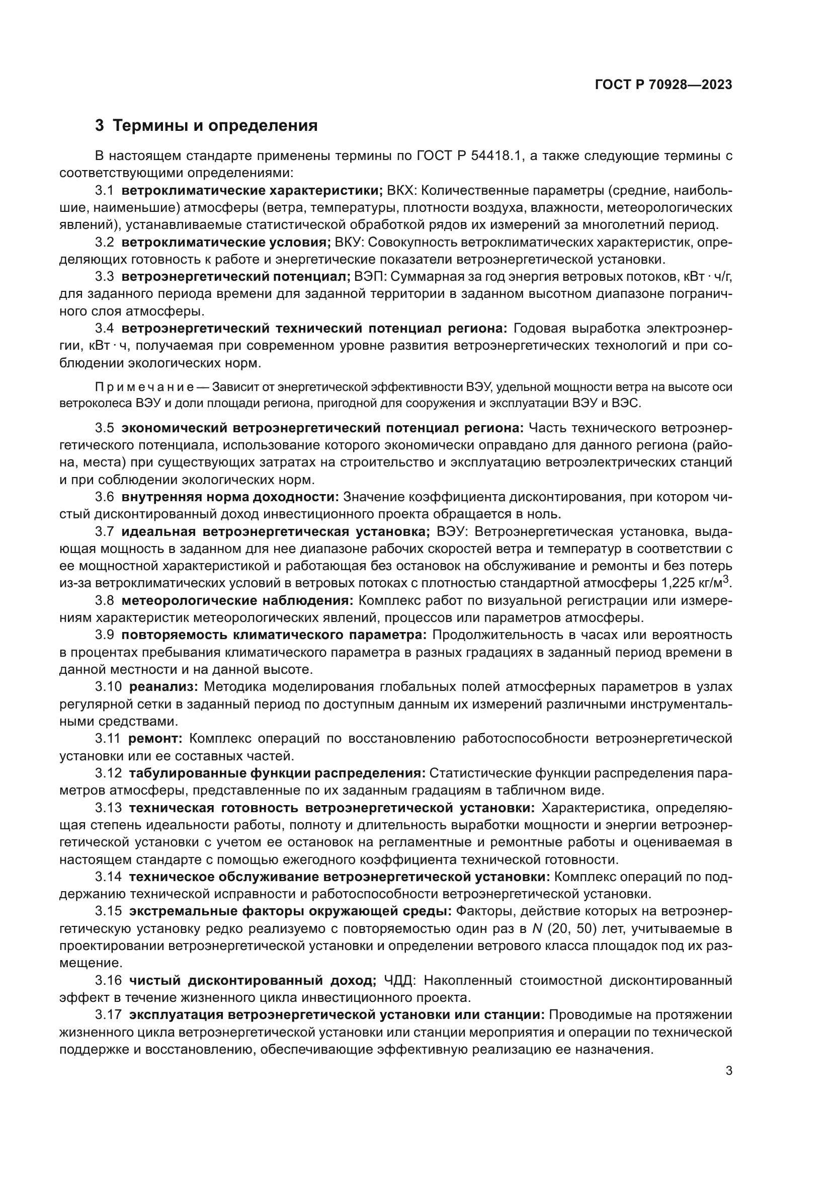 ГОСТ Р 70928-2023