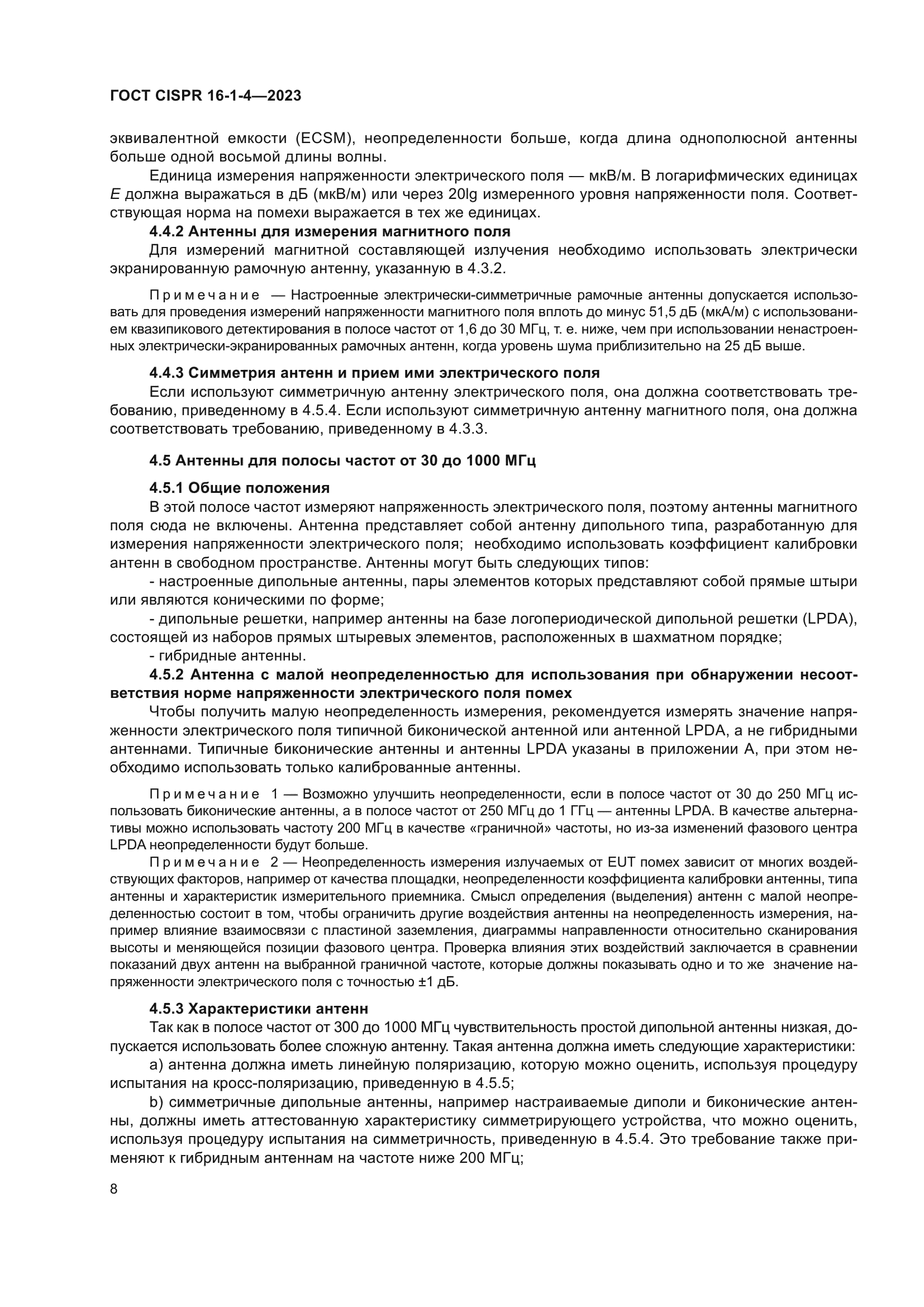 ГОСТ CISPR 16-1-4-2023