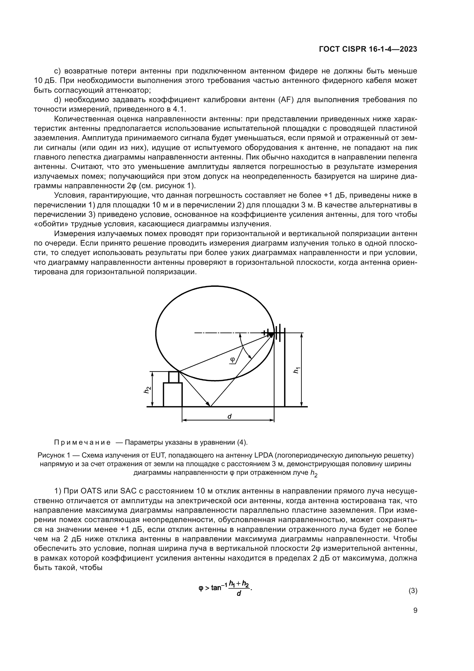 ГОСТ CISPR 16-1-4-2023