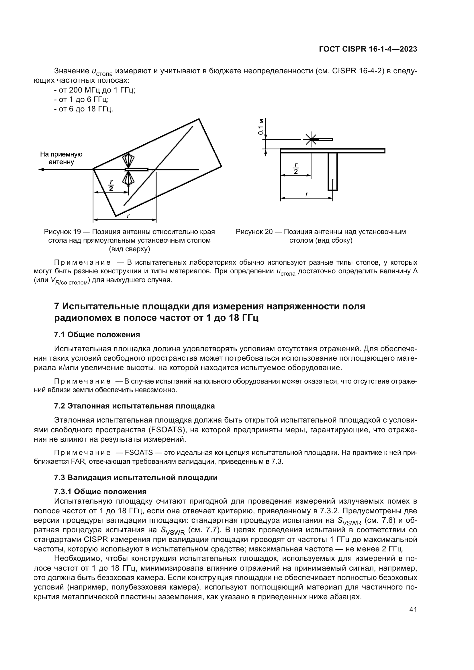 ГОСТ CISPR 16-1-4-2023