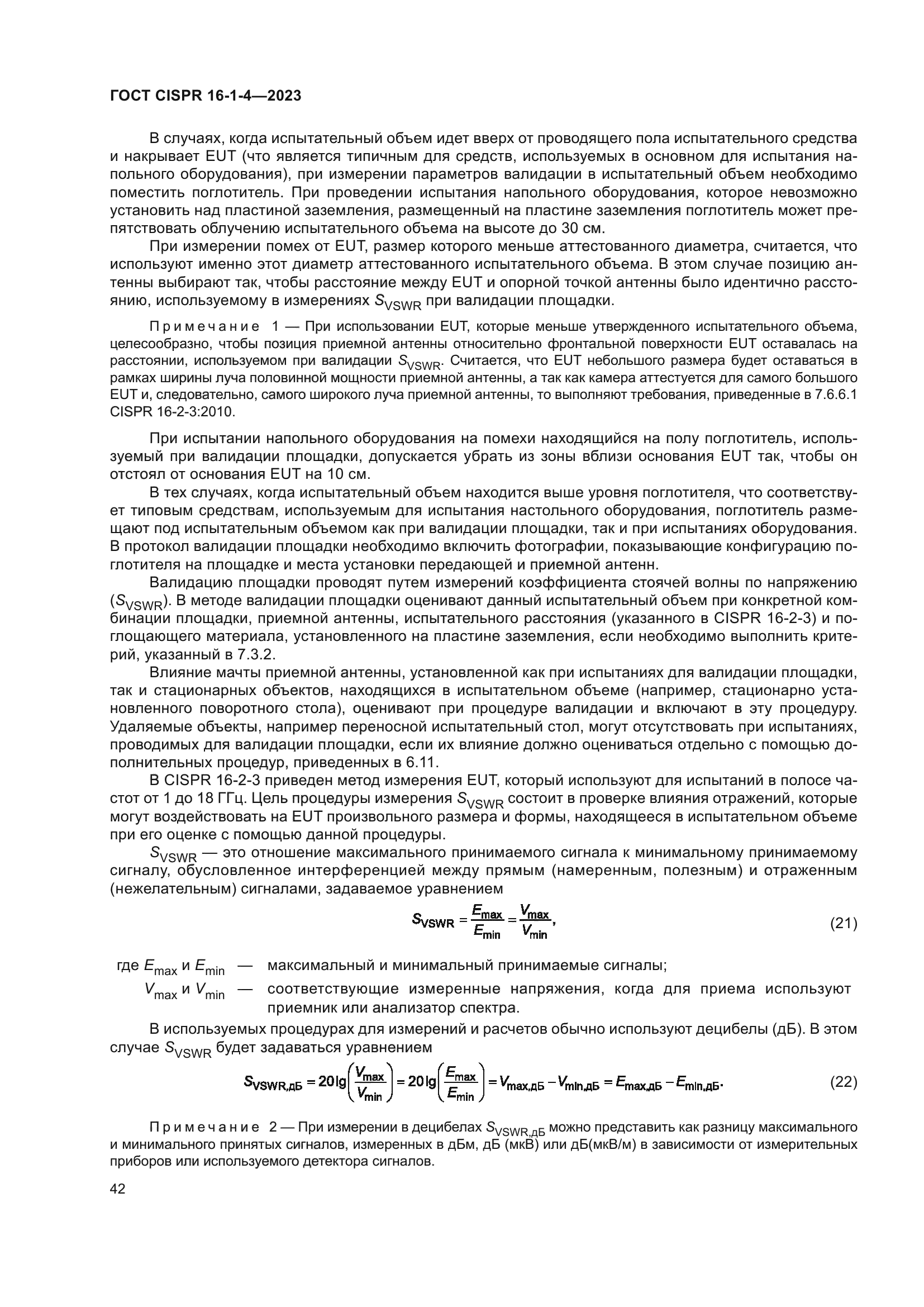 ГОСТ CISPR 16-1-4-2023