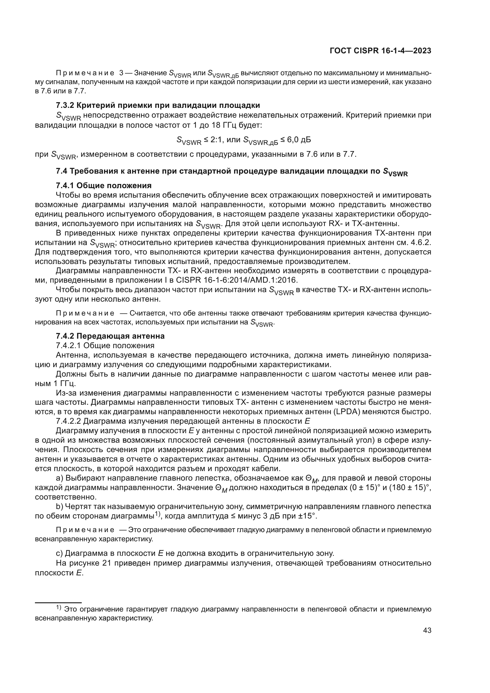 ГОСТ CISPR 16-1-4-2023