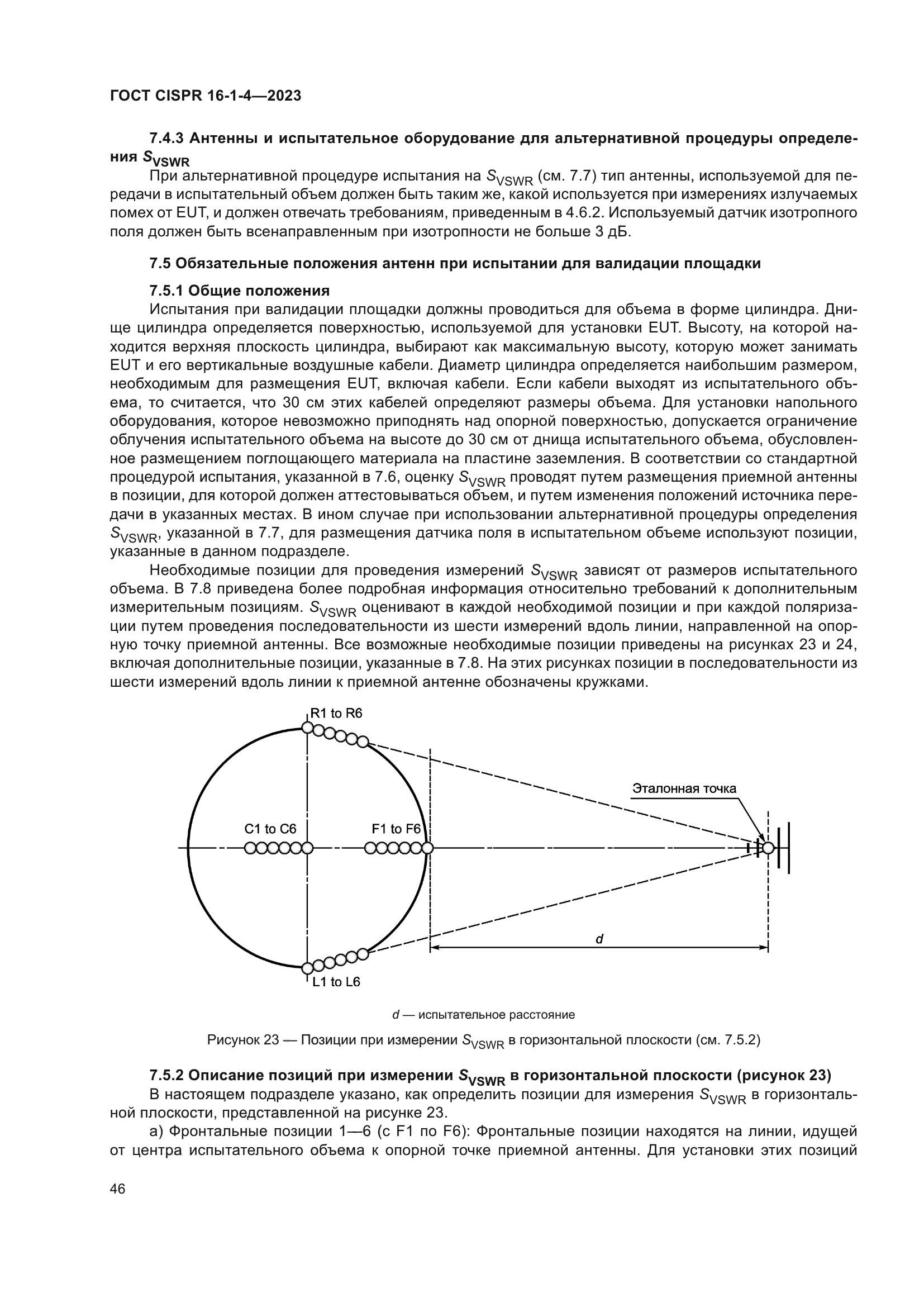 ГОСТ CISPR 16-1-4-2023