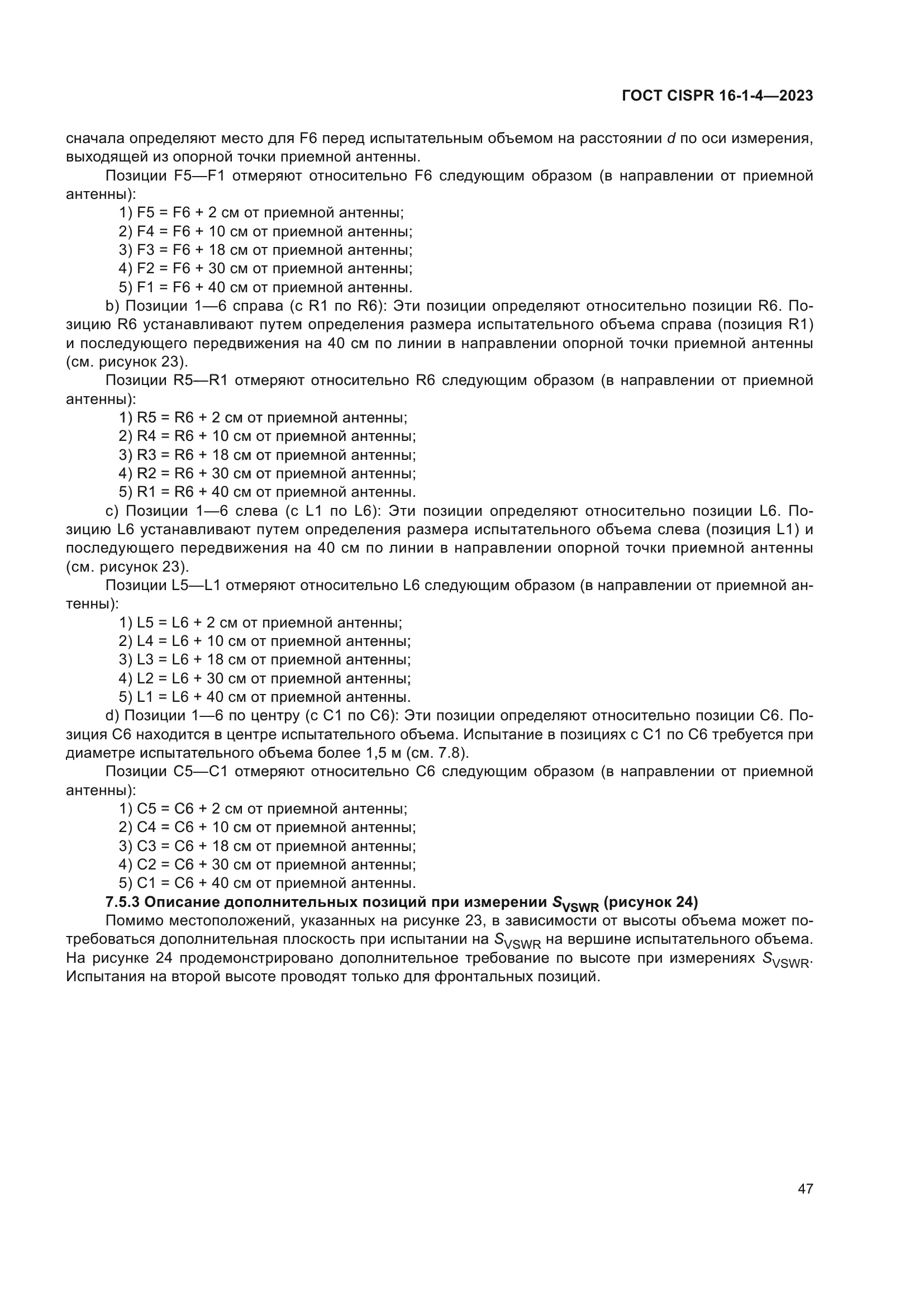 ГОСТ CISPR 16-1-4-2023