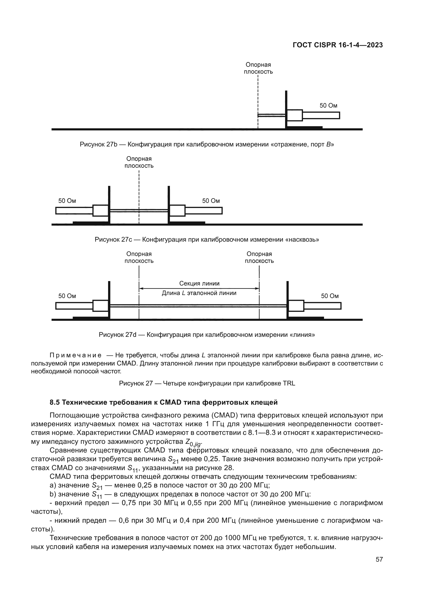 ГОСТ CISPR 16-1-4-2023