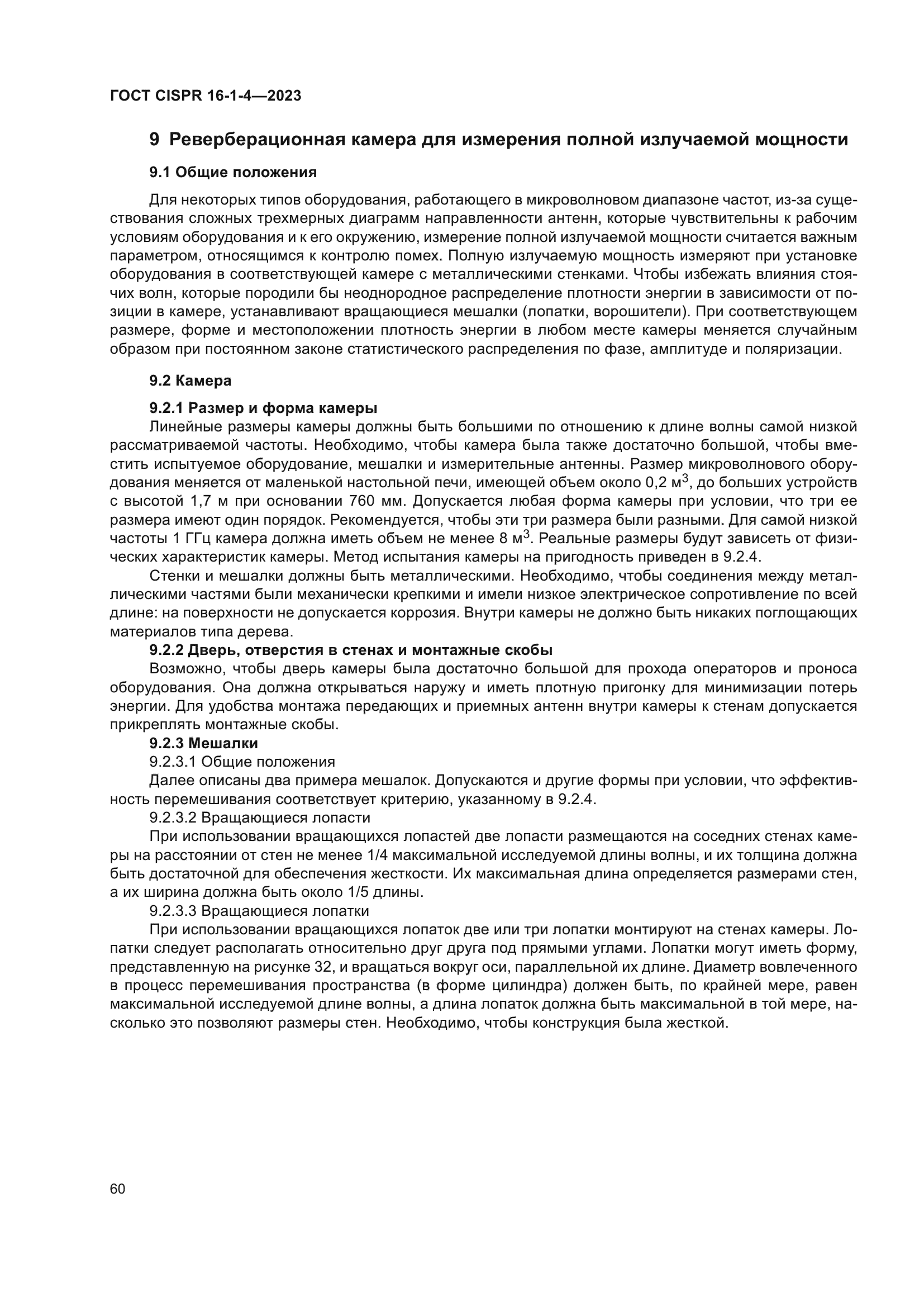 ГОСТ CISPR 16-1-4-2023