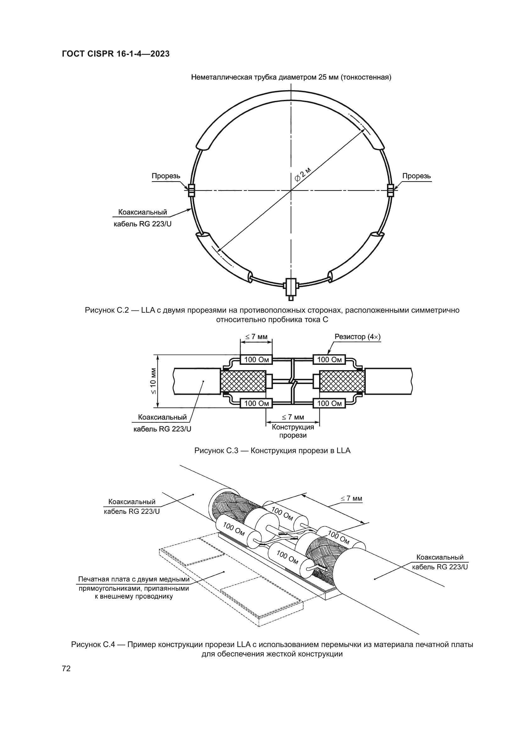 ГОСТ CISPR 16-1-4-2023