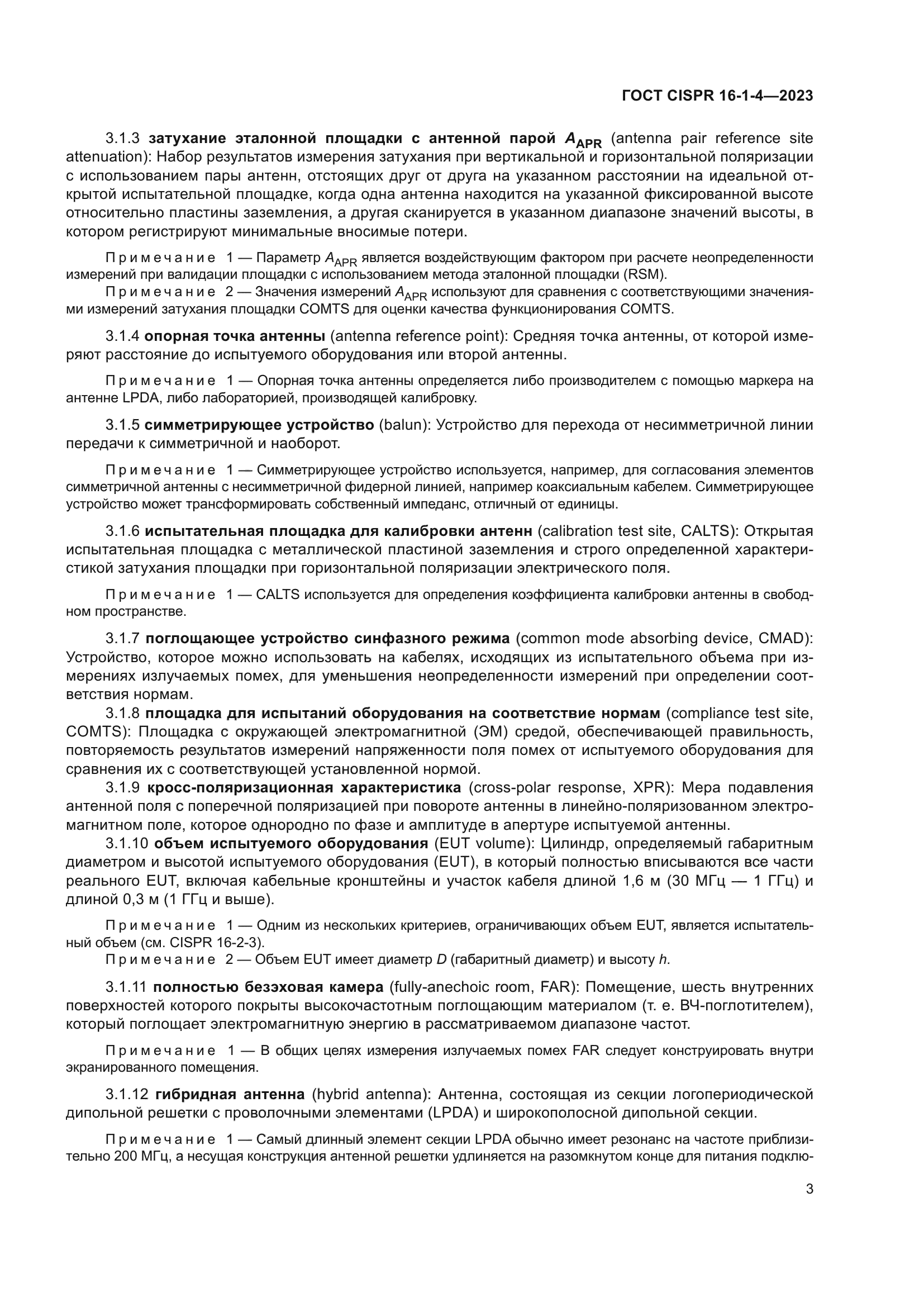 ГОСТ CISPR 16-1-4-2023