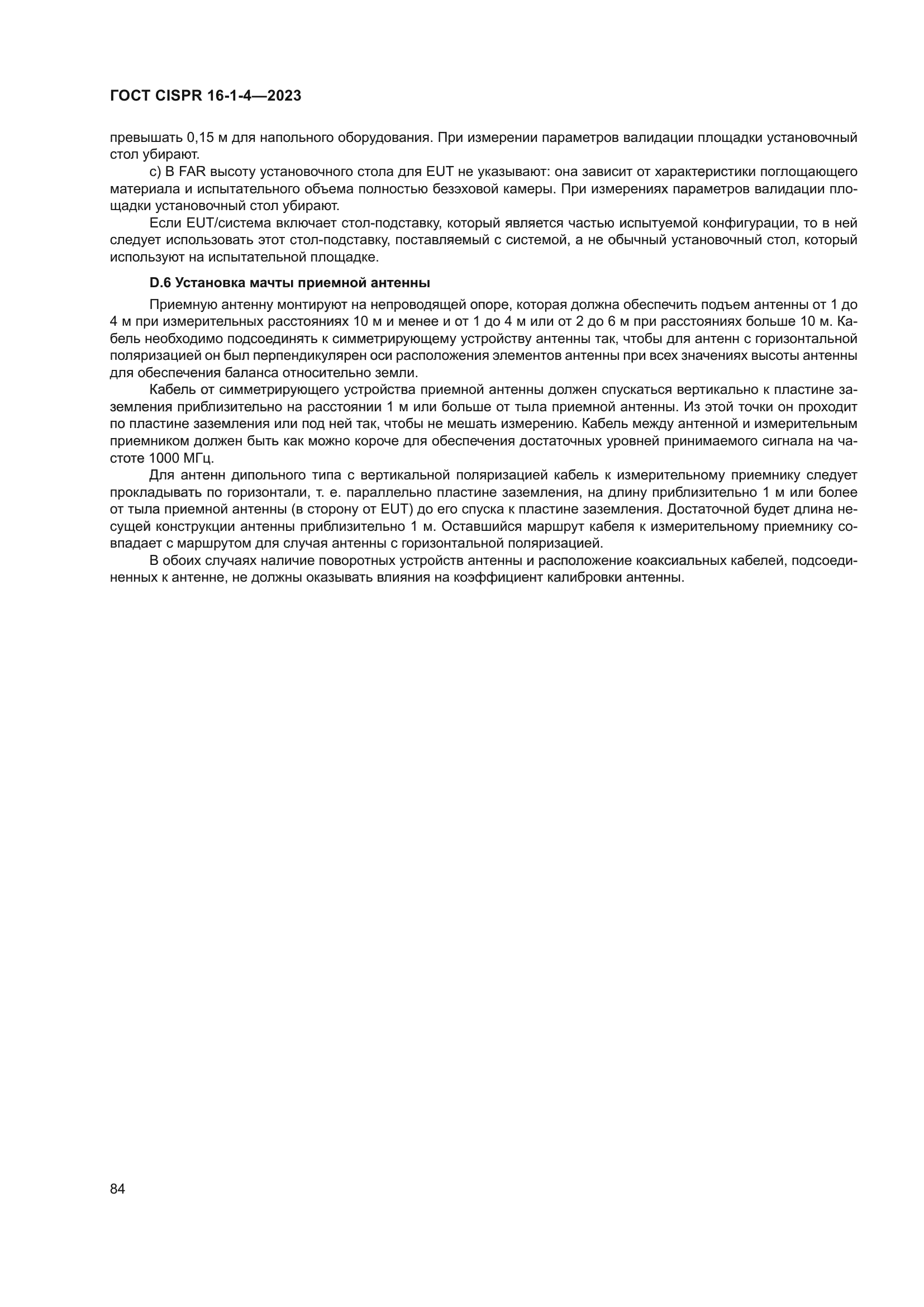 ГОСТ CISPR 16-1-4-2023