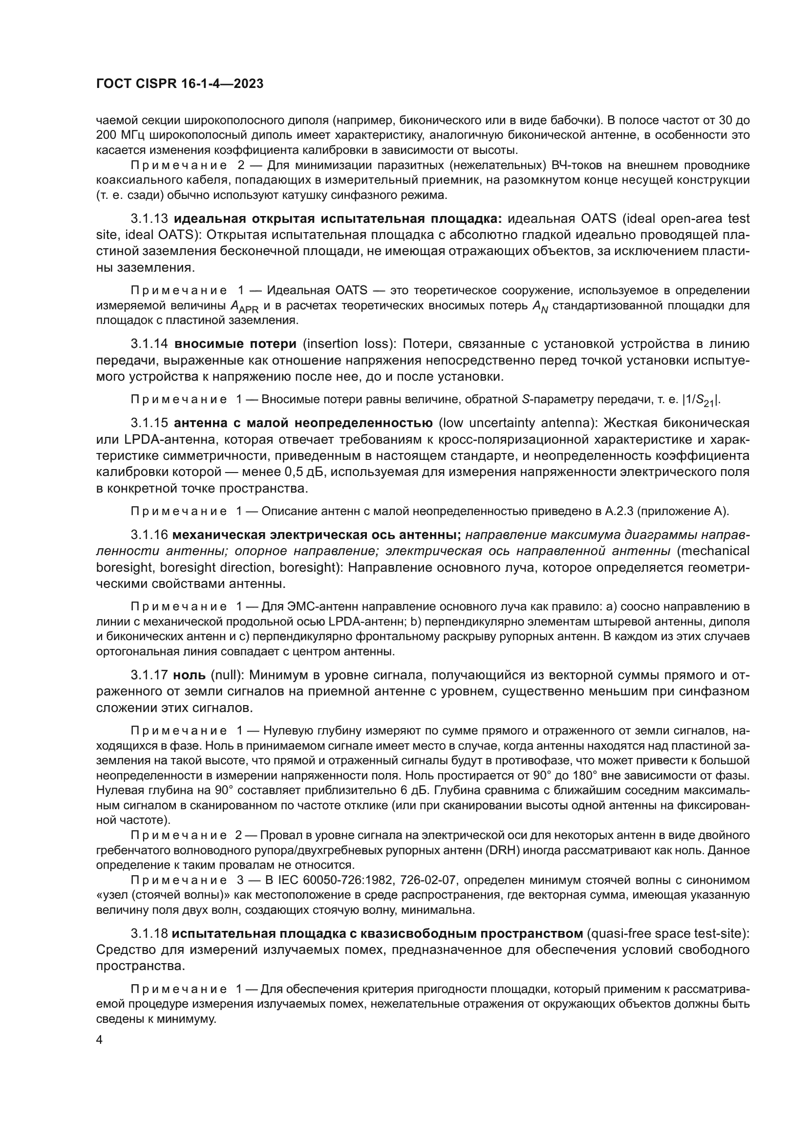 ГОСТ CISPR 16-1-4-2023