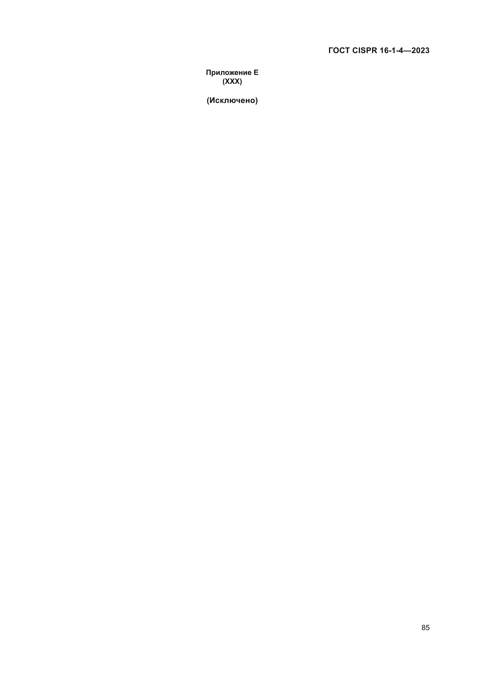 ГОСТ CISPR 16-1-4-2023