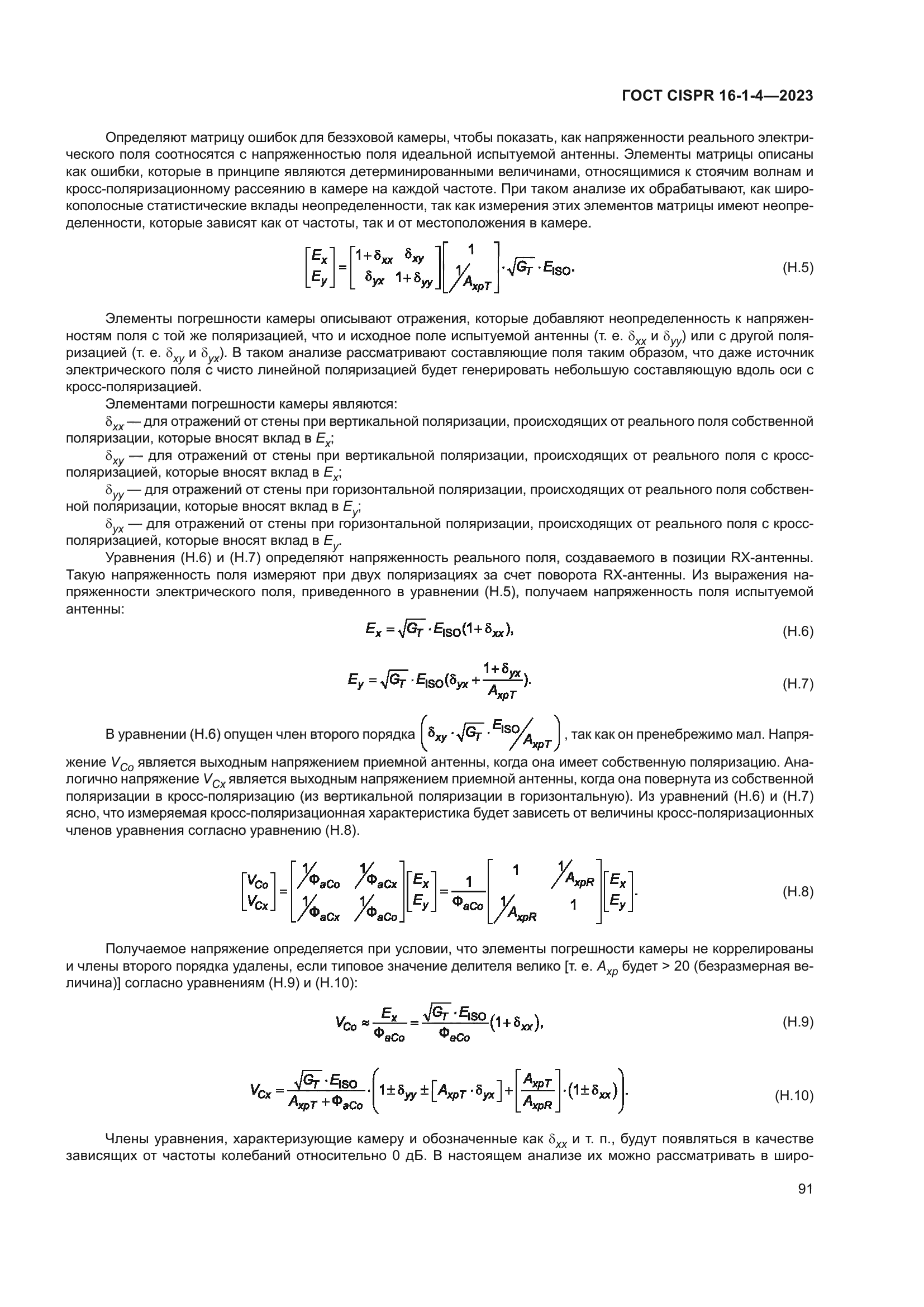 ГОСТ CISPR 16-1-4-2023