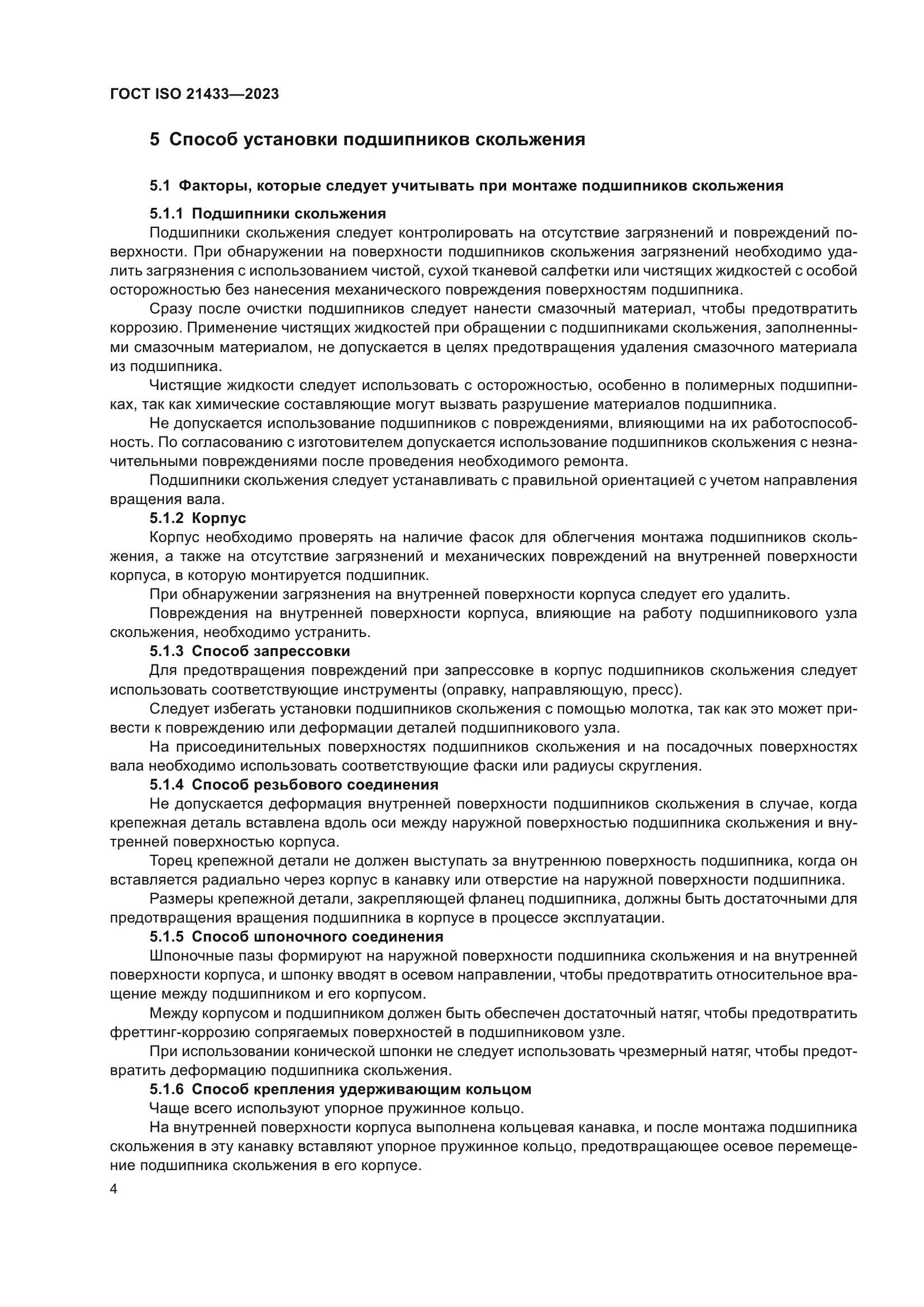 ГОСТ ISO 21433-2023