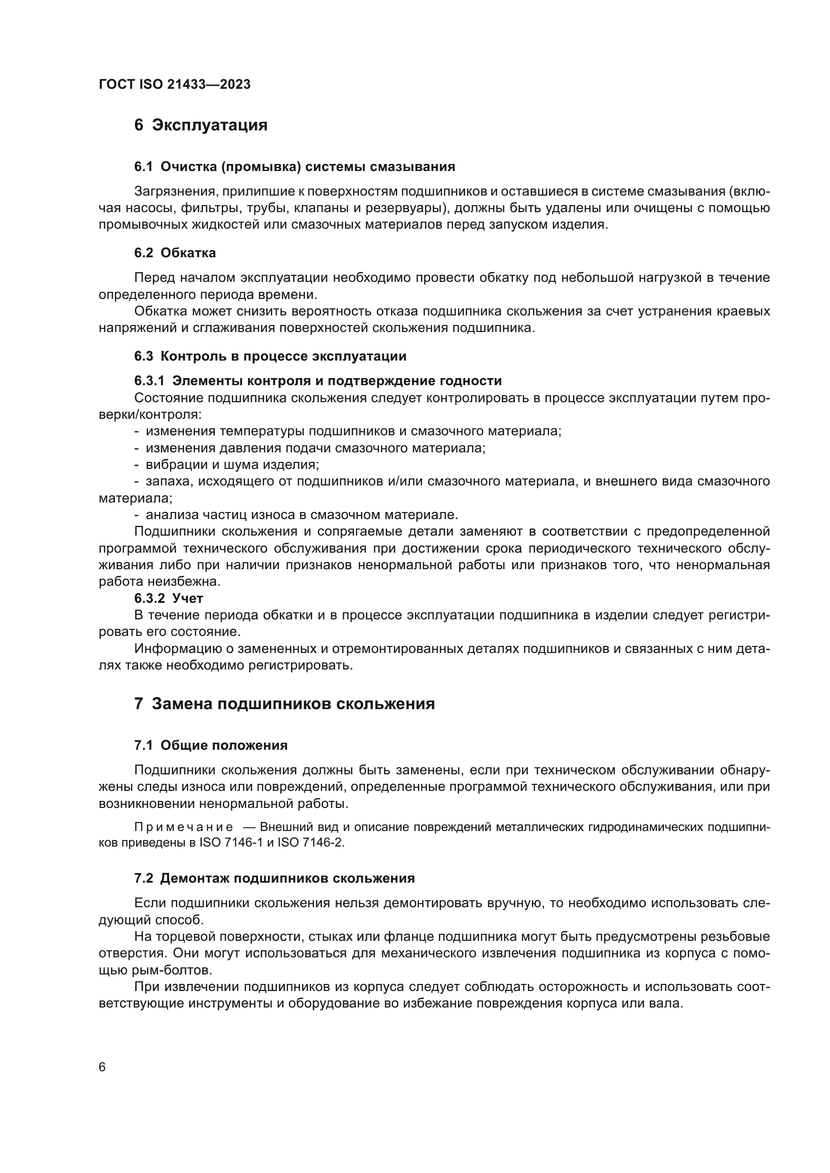 ГОСТ ISO 21433-2023