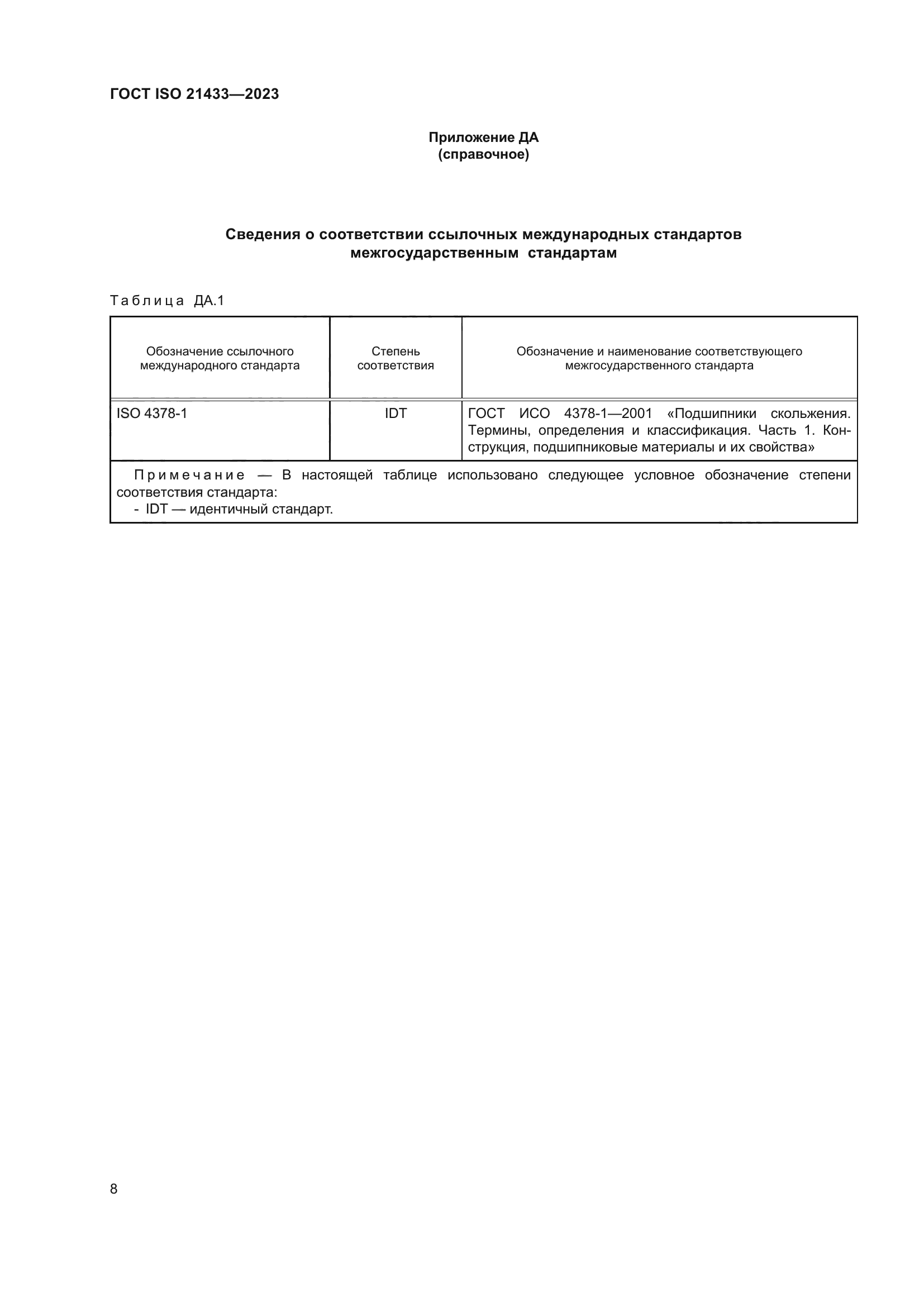 ГОСТ ISO 21433-2023
