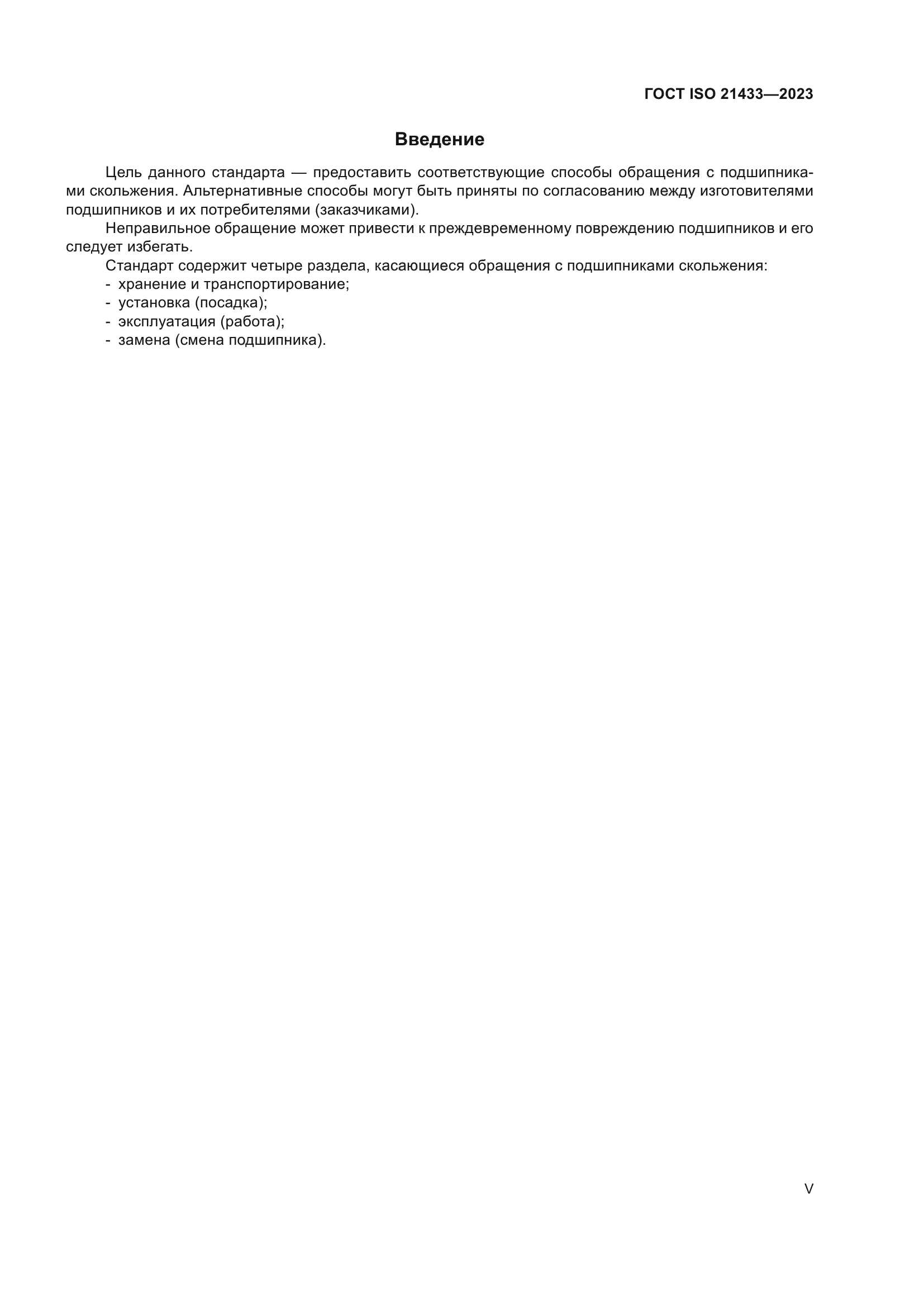 ГОСТ ISO 21433-2023