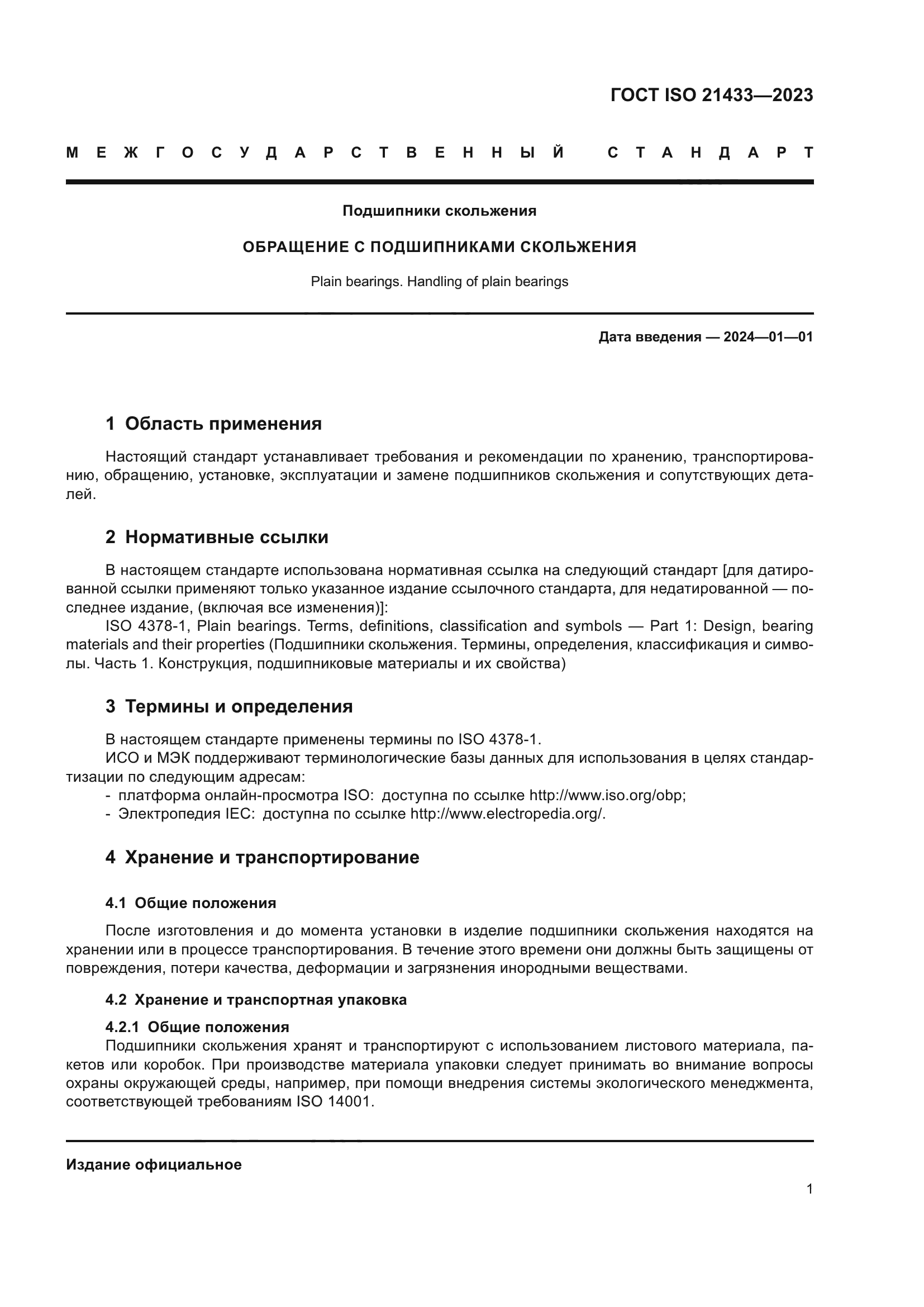 ГОСТ ISO 21433-2023