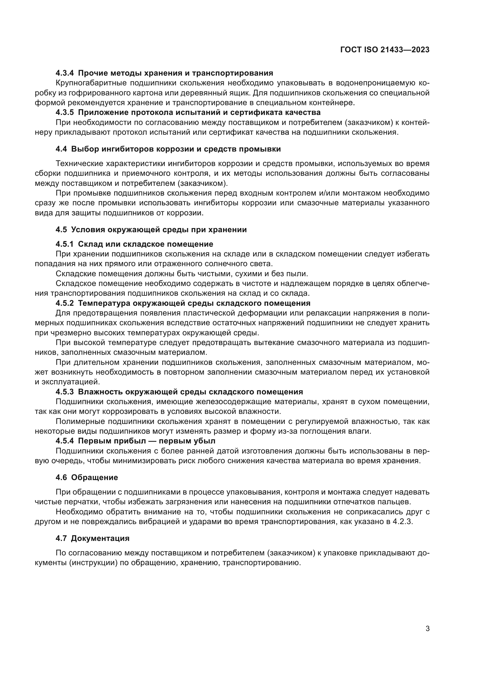 ГОСТ ISO 21433-2023