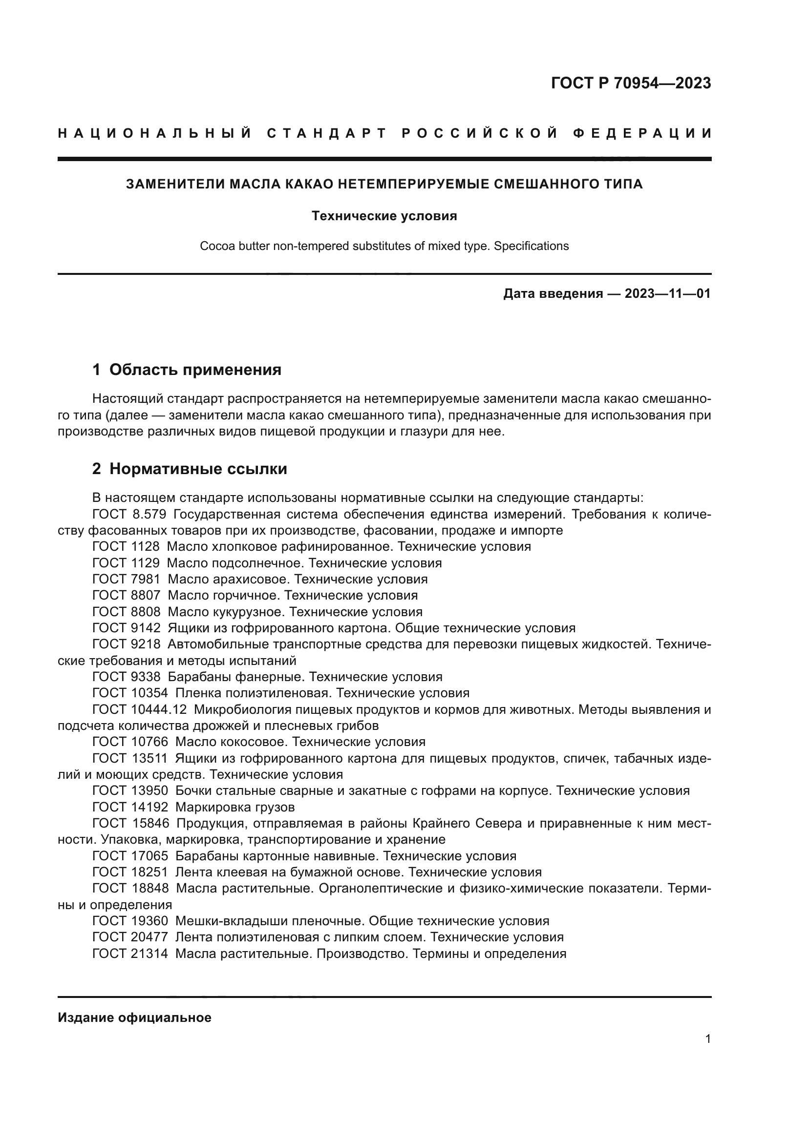 ГОСТ Р 70954-2023