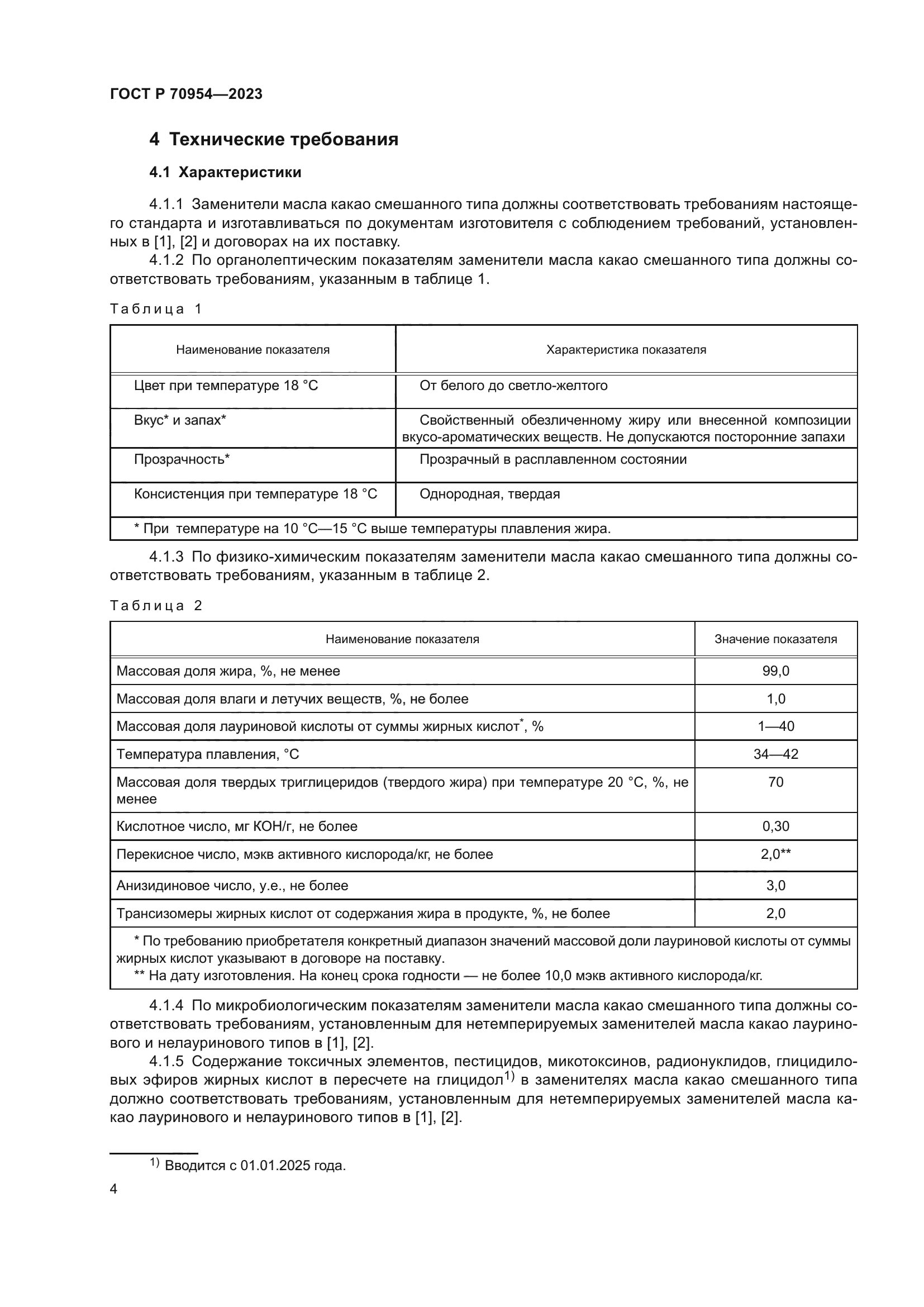 ГОСТ Р 70954-2023