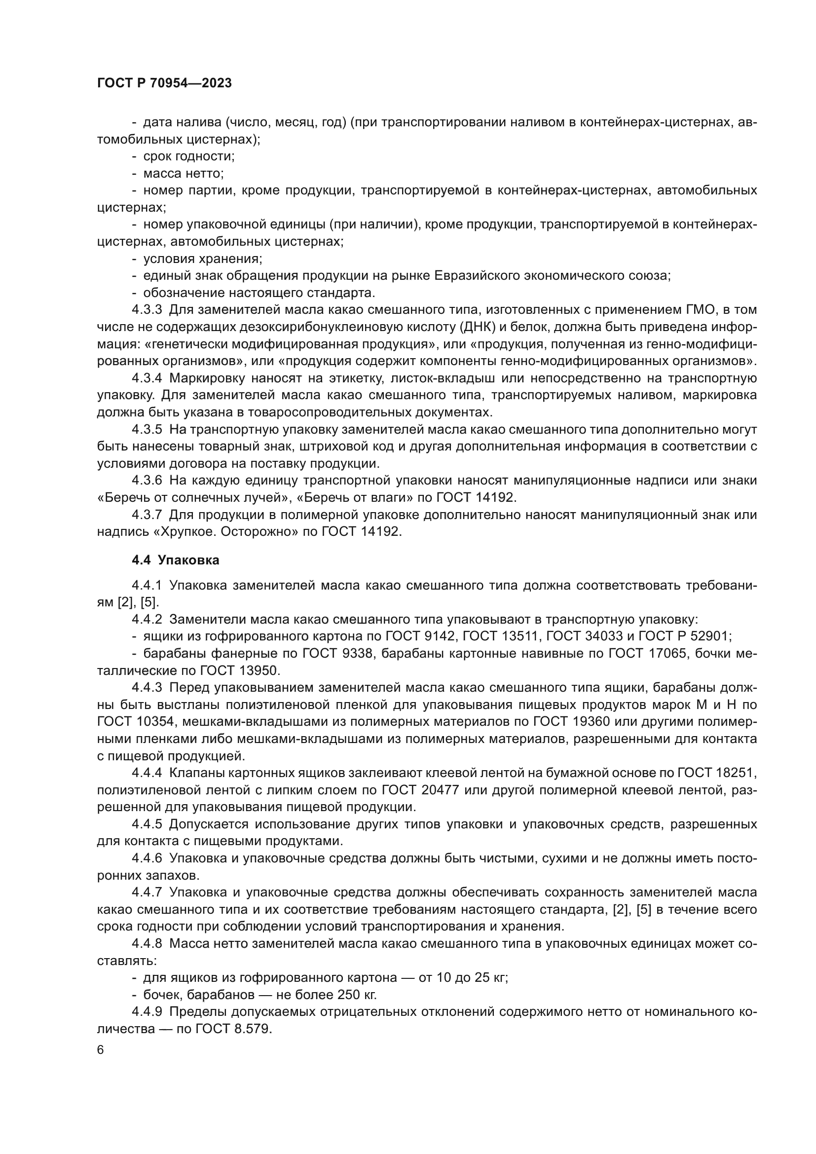 ГОСТ Р 70954-2023