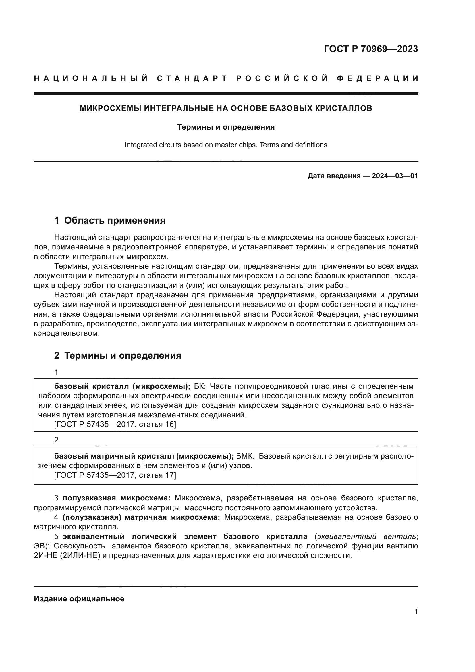 ГОСТ Р 70969-2023