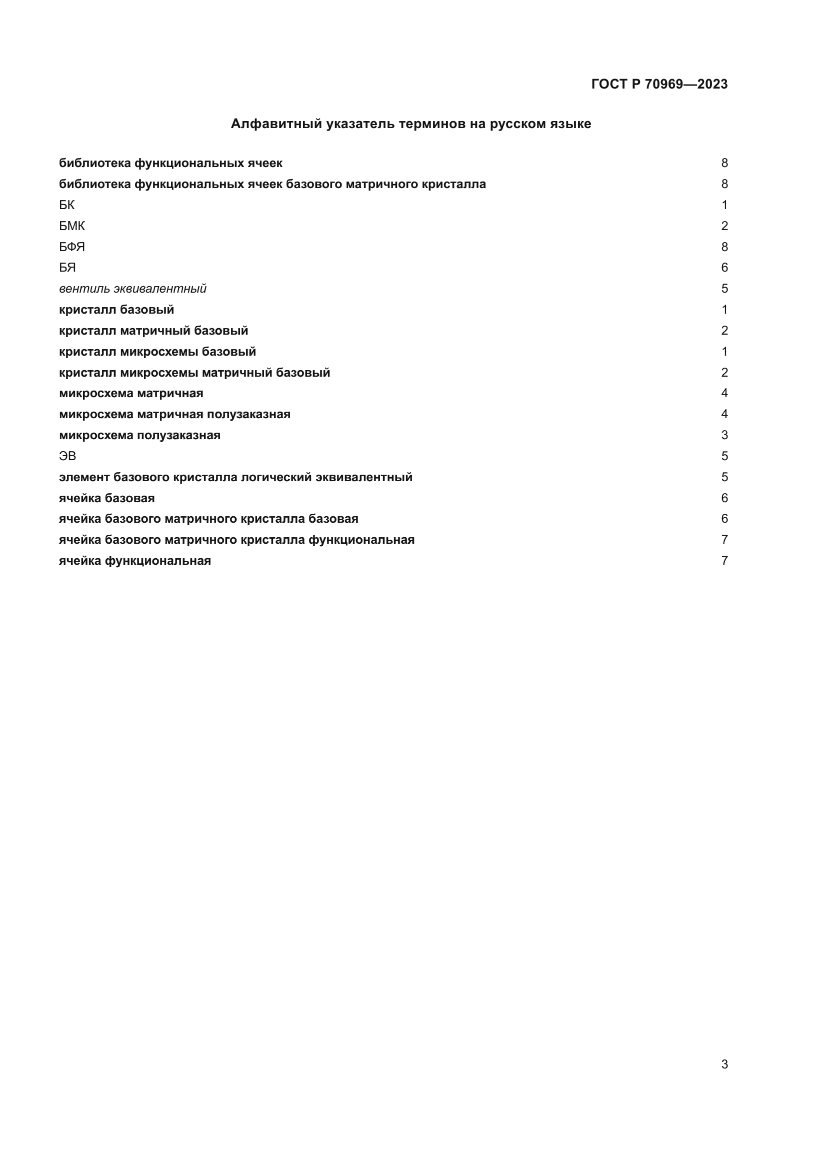 ГОСТ Р 70969-2023