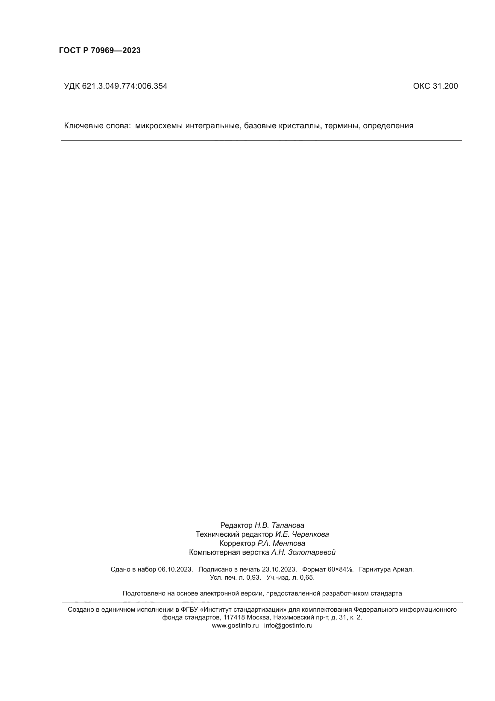 ГОСТ Р 70969-2023