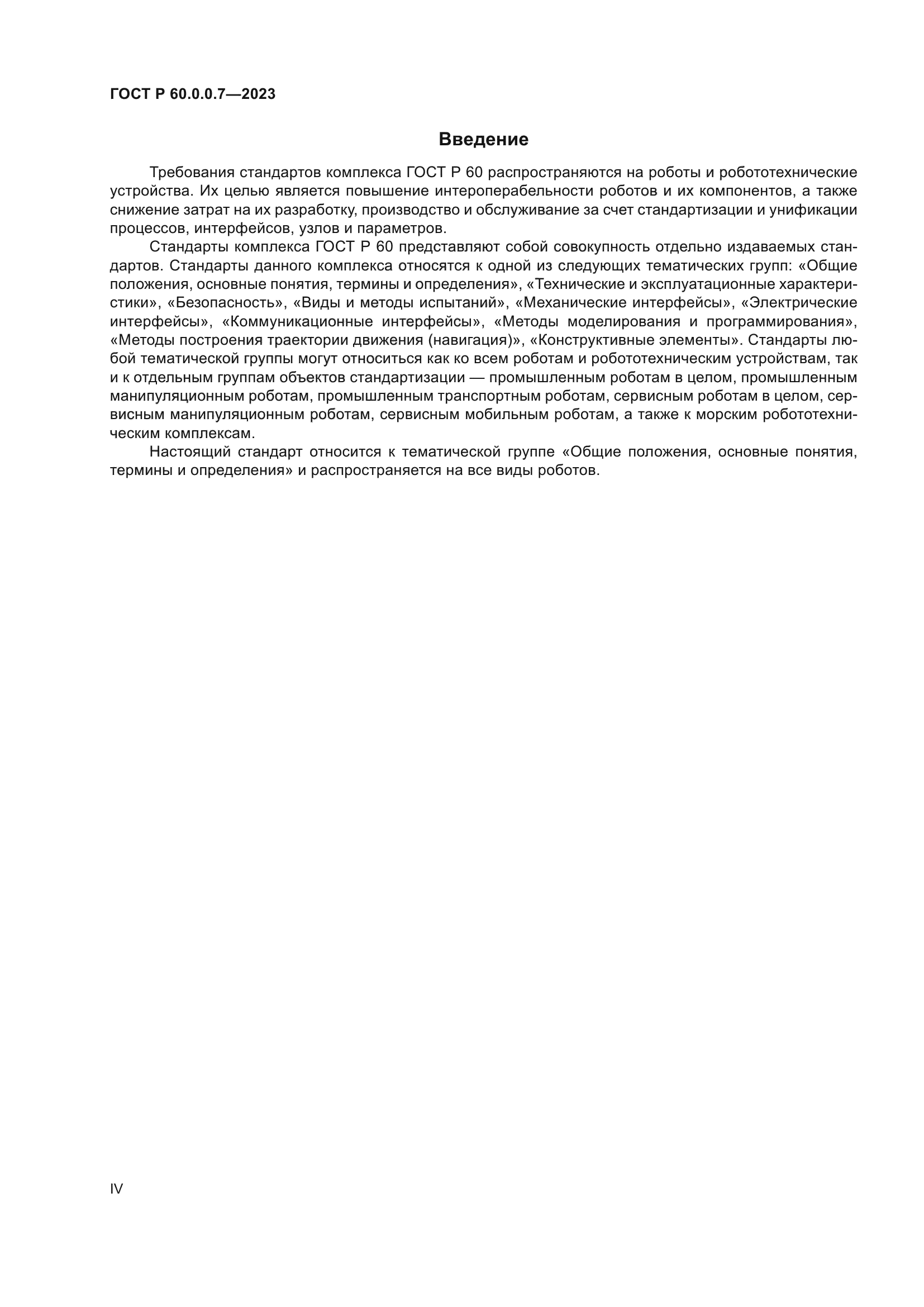 ГОСТ Р 60.0.0.7-2023