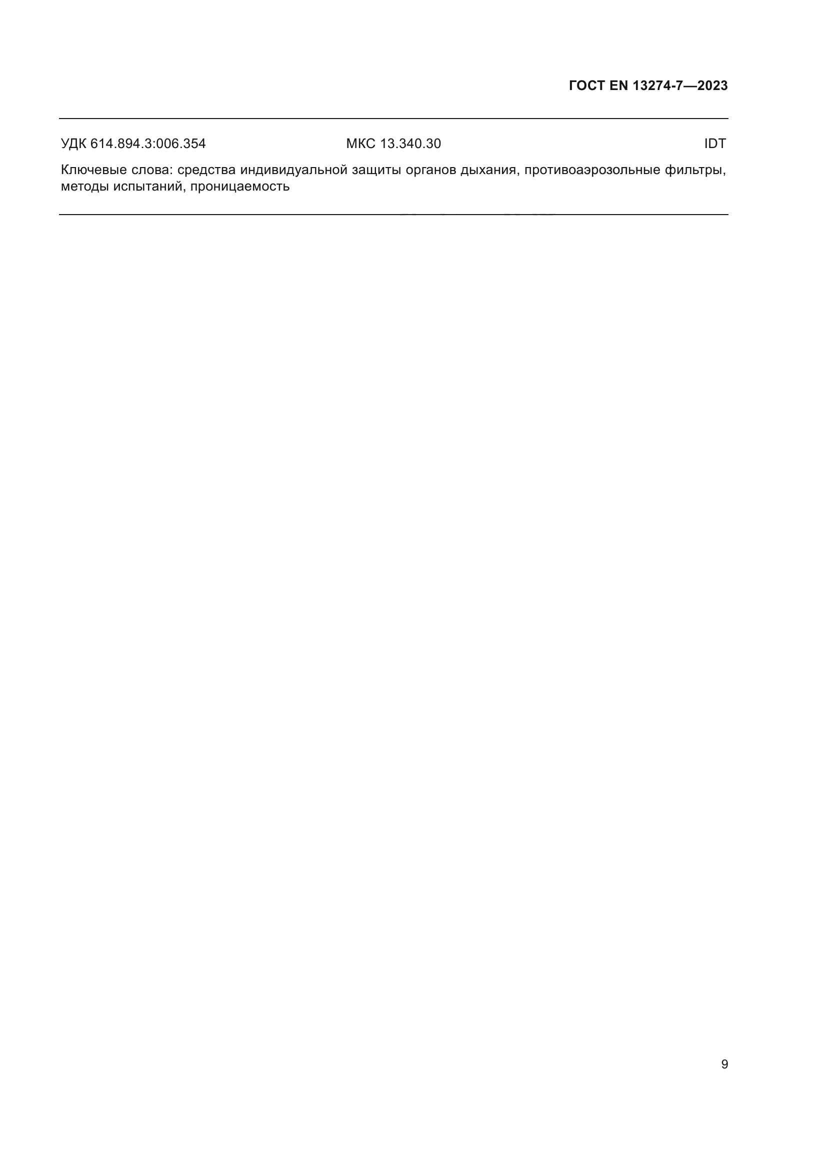 ГОСТ EN 13274-7-2023