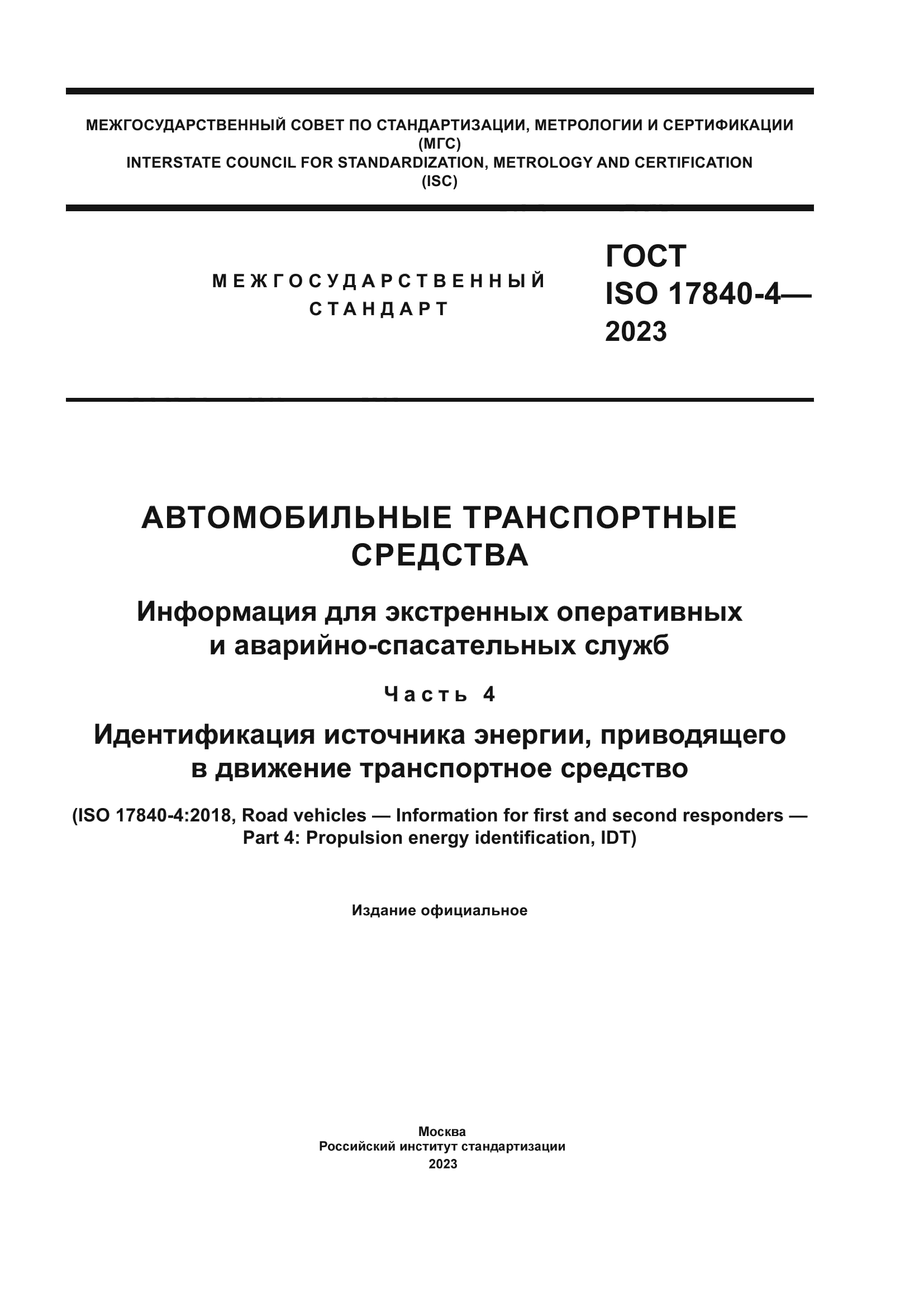 ГОСТ ISO 17840-4-2023