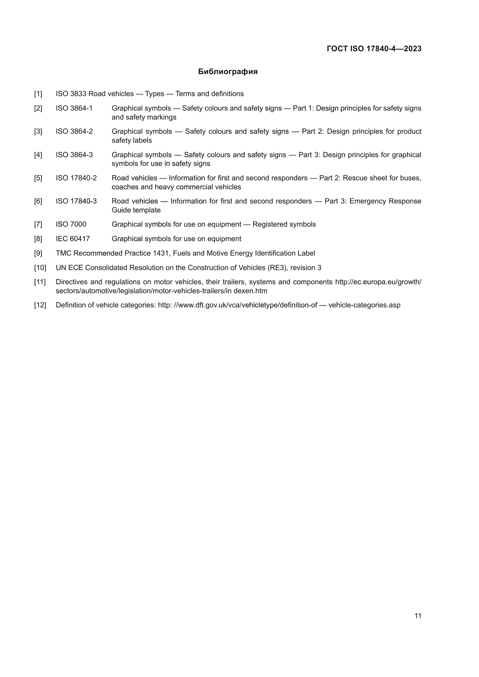 ГОСТ ISO 17840-4-2023