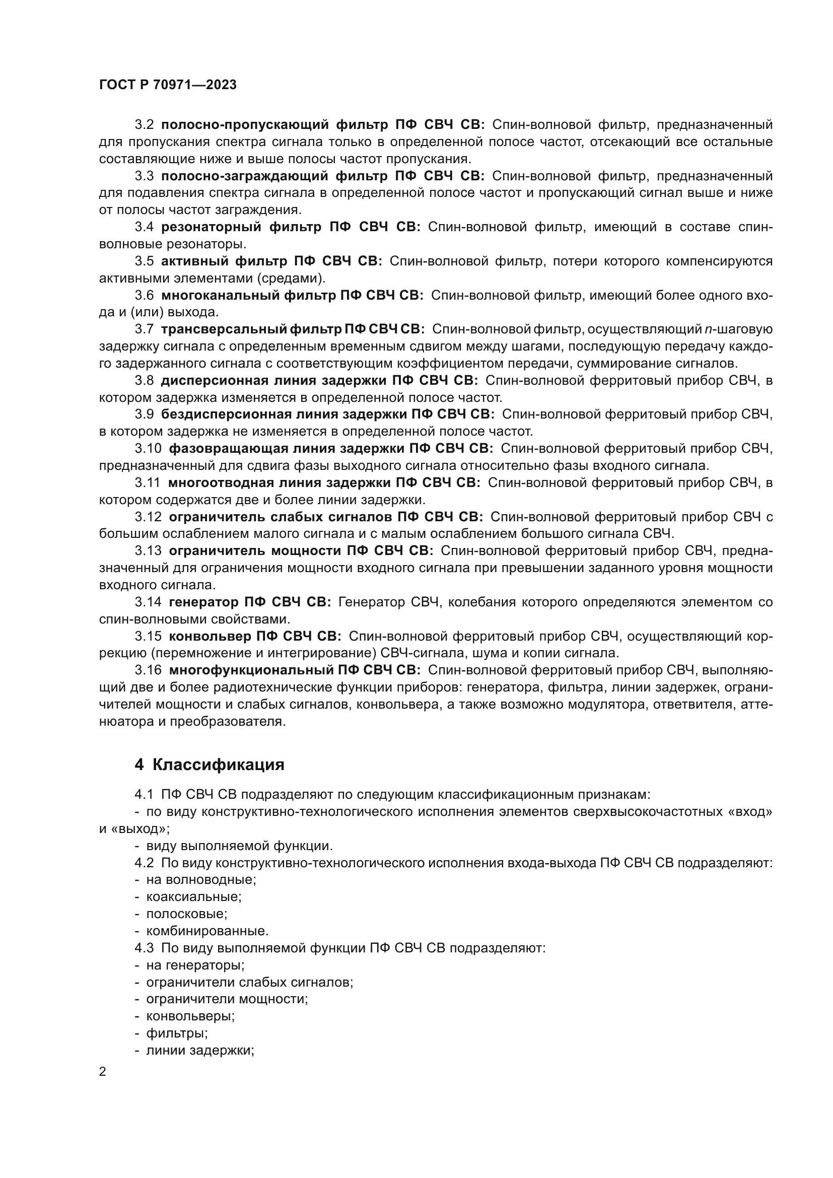 ГОСТ Р 70971-2023