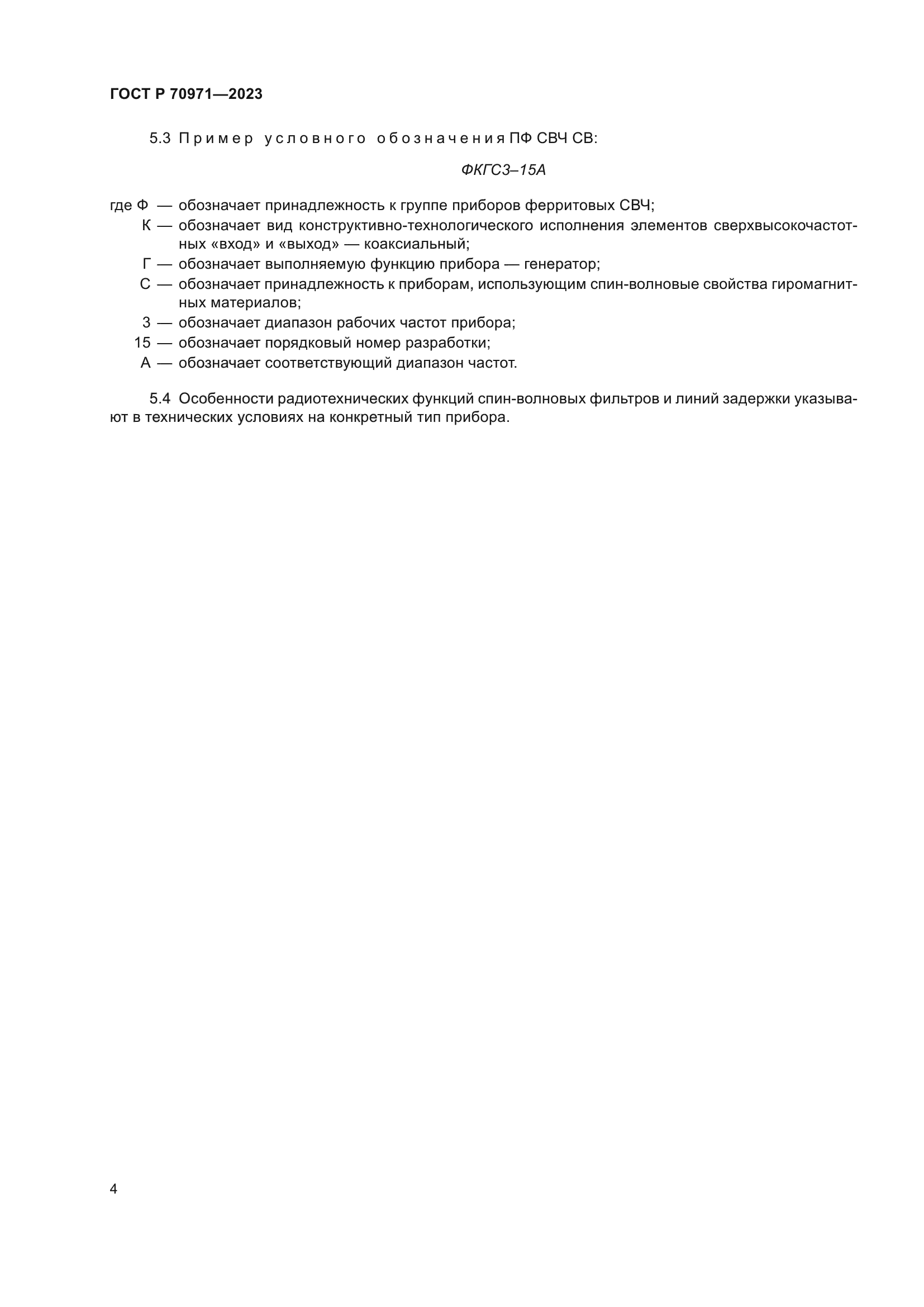 ГОСТ Р 70971-2023