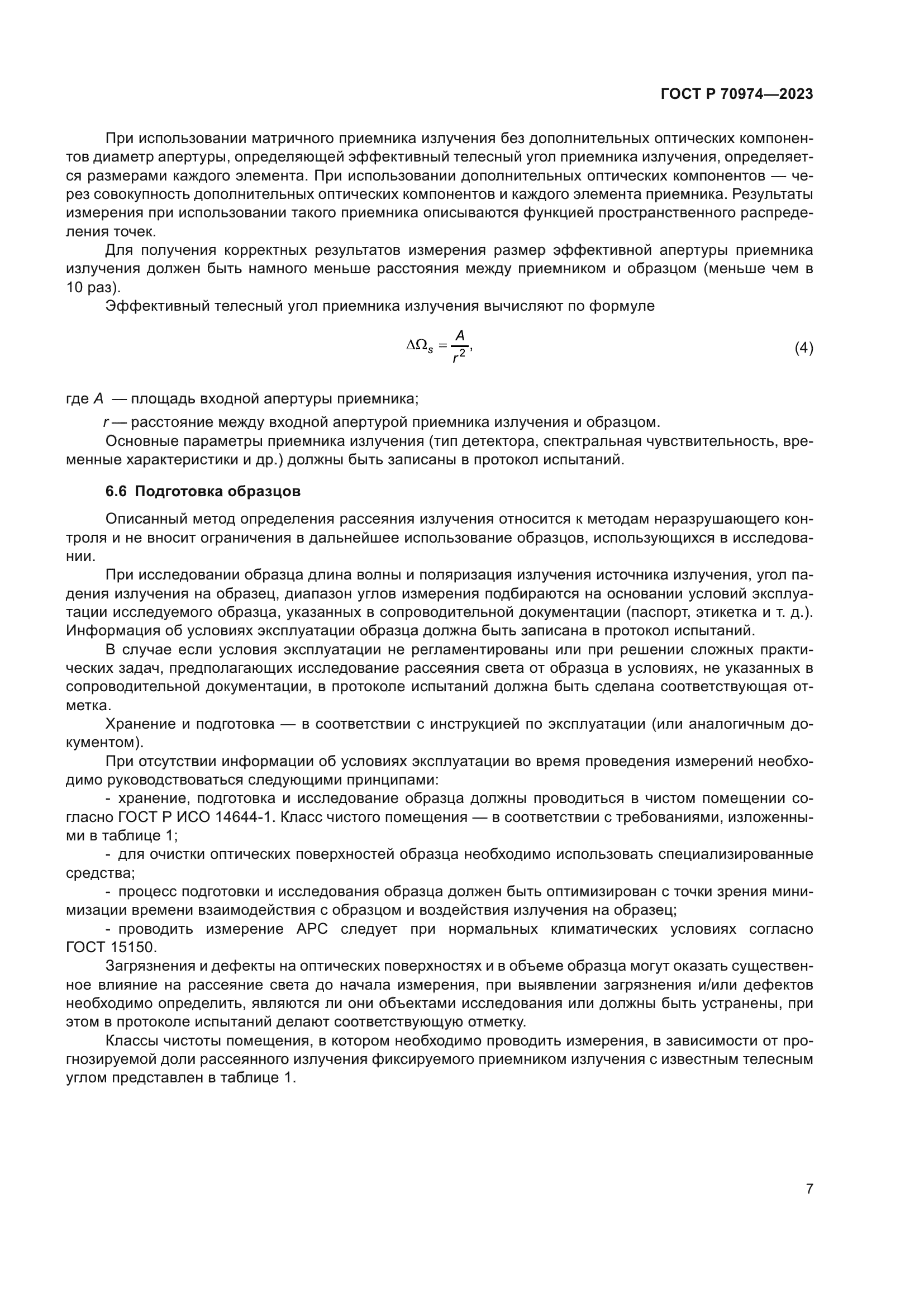 ГОСТ Р 70974-2023